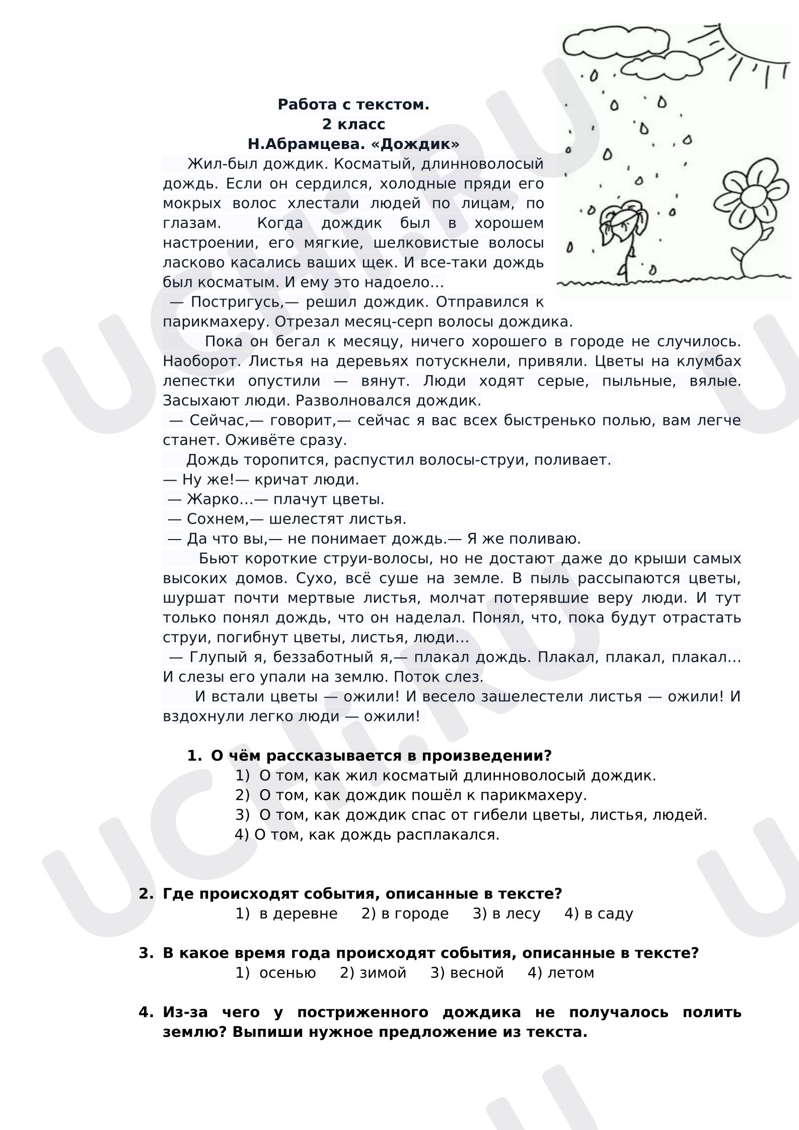 Предпросмотр материала Работа с текстом. Дождик.