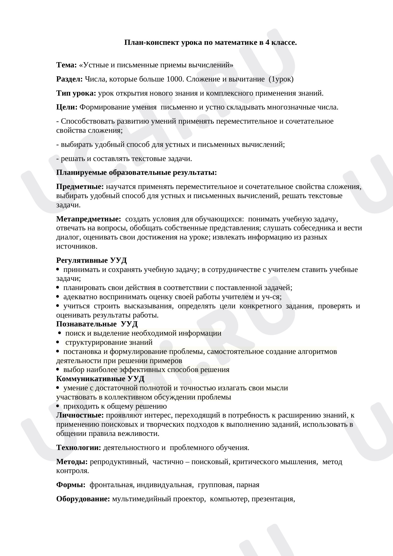 Предпросмотр материала План урока математики по теме:  «Устные и письменные приемы вычислений»