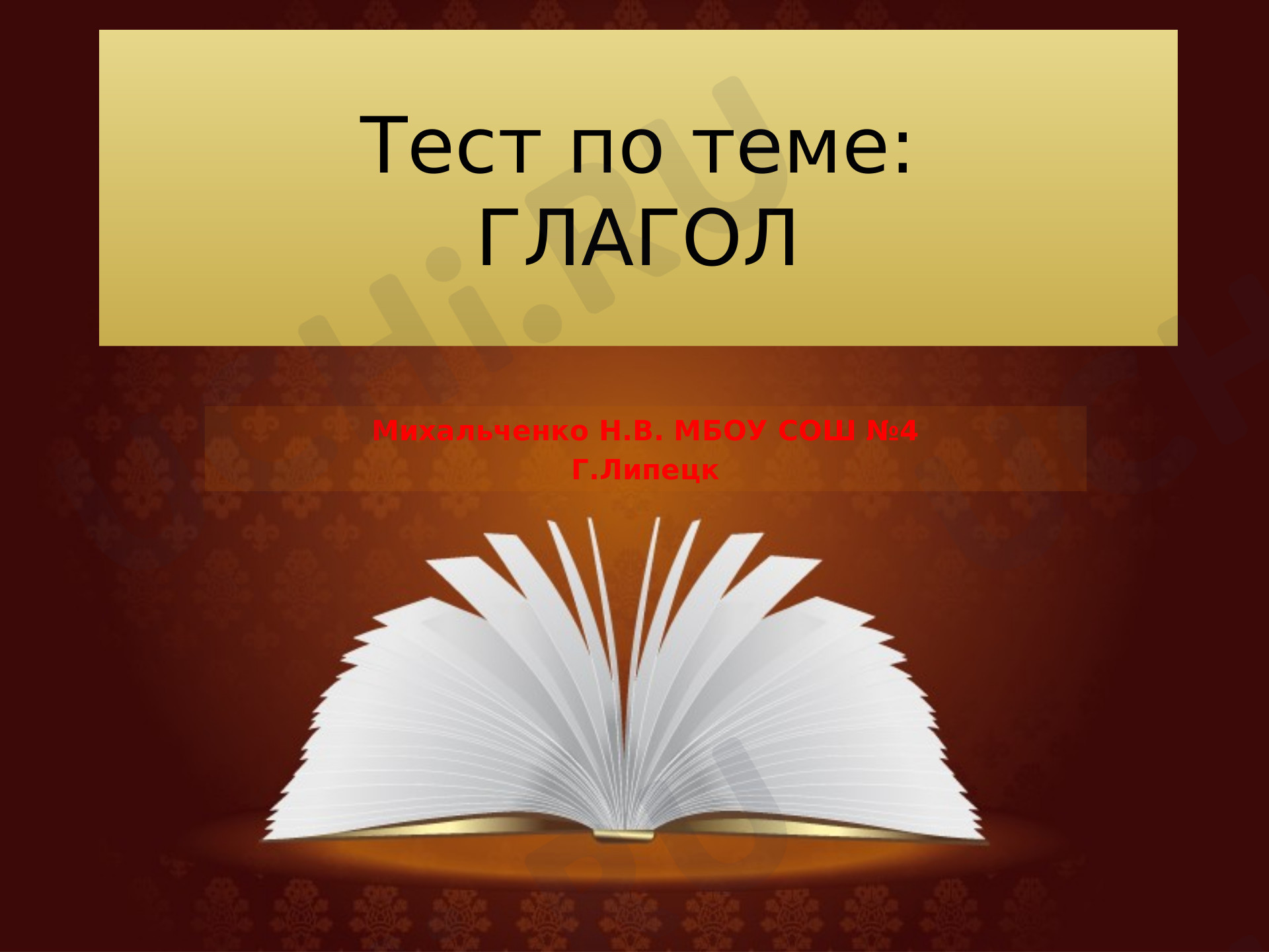 Предпросмотр материала Презентация. Тест по теме "Глагол " 4 класс