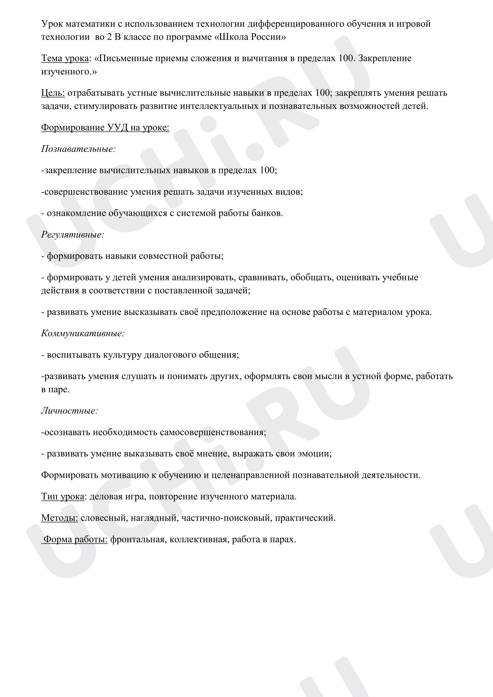 Предпросмотр материала План урока математики «Письменные приемы сложения и вычитания в пределах 100».