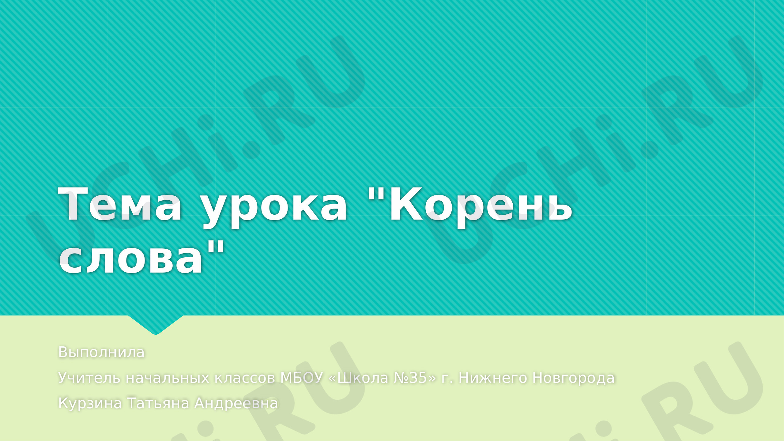 Предпросмотр материала Презентация к уроку русского языка по теме: "Корень слова"