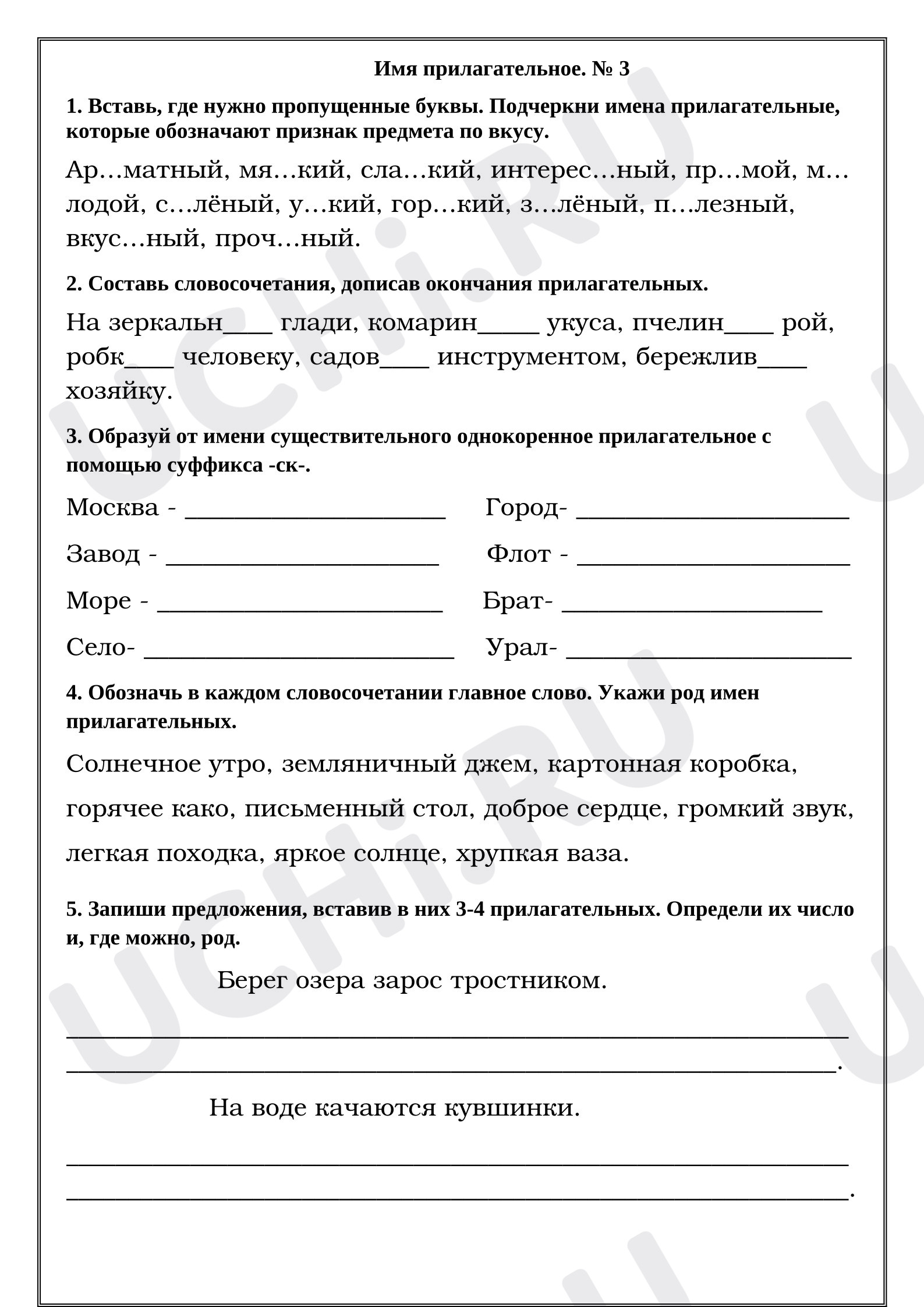 Предпросмотр материала Рабочие листы к уроку русского языка. Имя прилагательное.