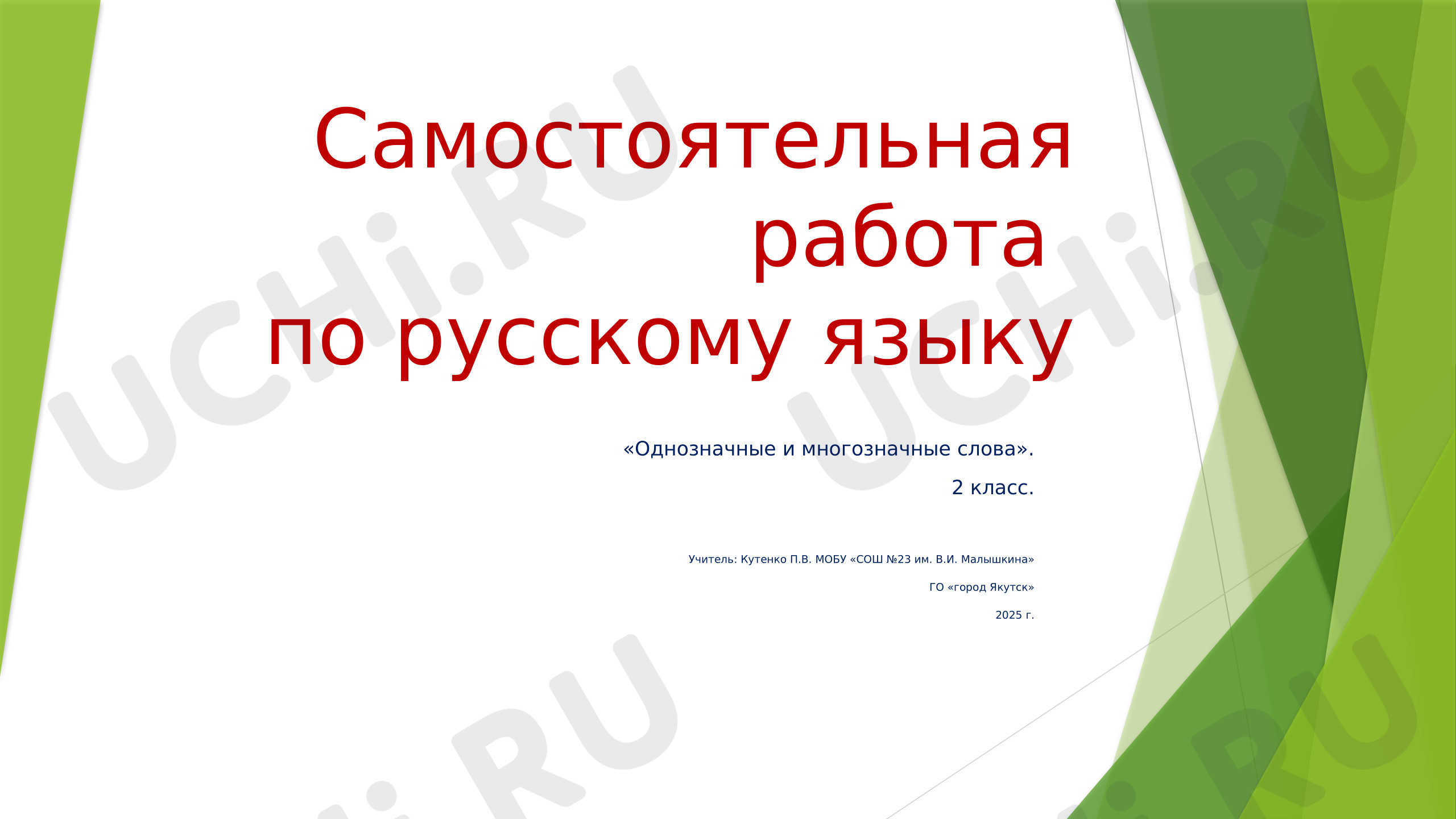 Предпросмотр материала Презентация к уроку русского языка. Самостоятельная работа
