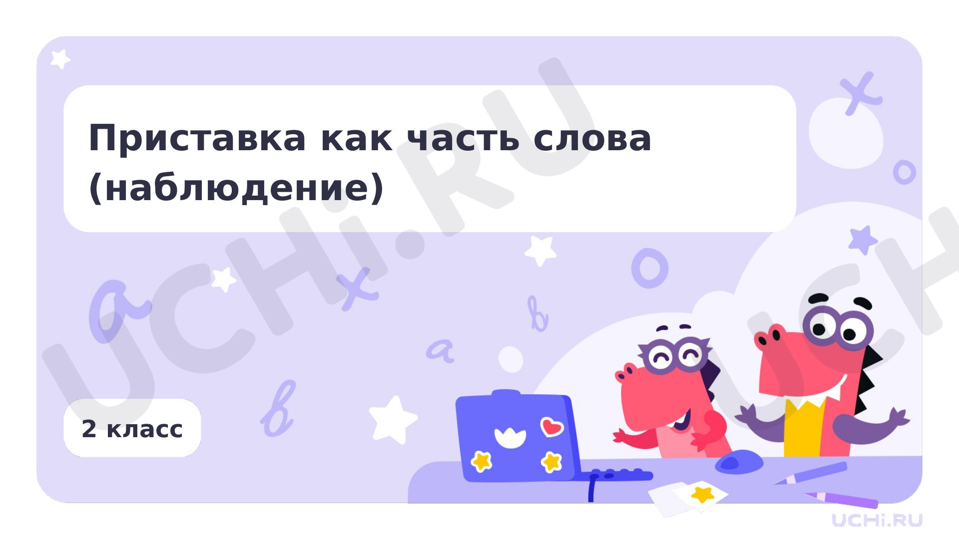 Предпросмотр материала Приставка как часть слова (наблюдение)