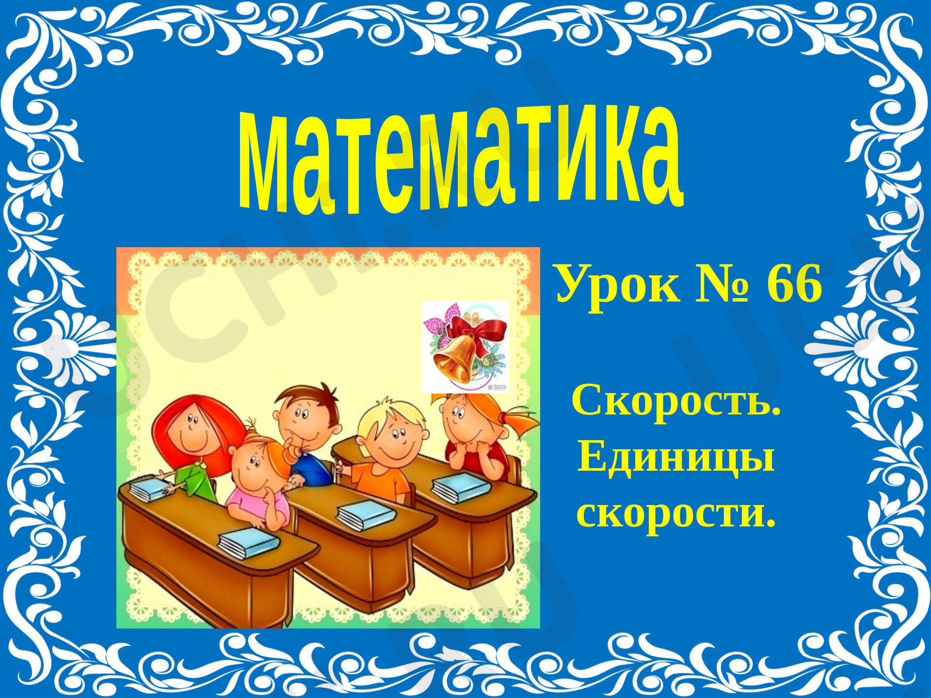 Предпросмотр материала Скорость. Единицы скорости