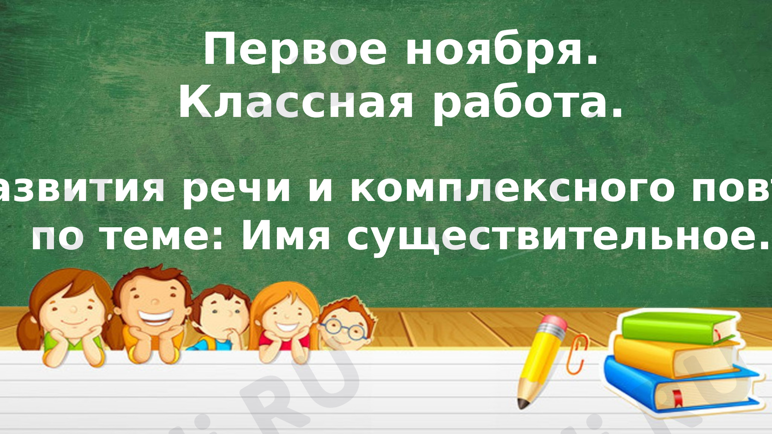 Предпросмотр материала Презентация урока развития речи в рамках изучения темы "Имя существительное"