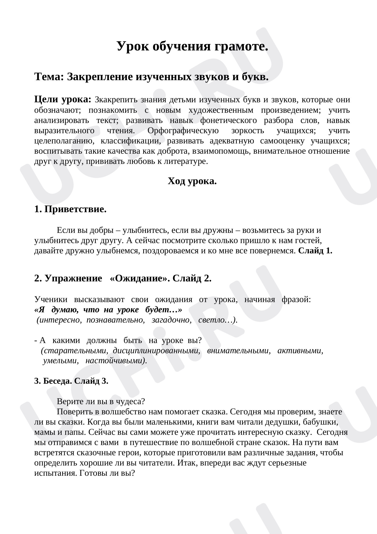 Предпросмотр материала Закрепление изученных звуков и букв
