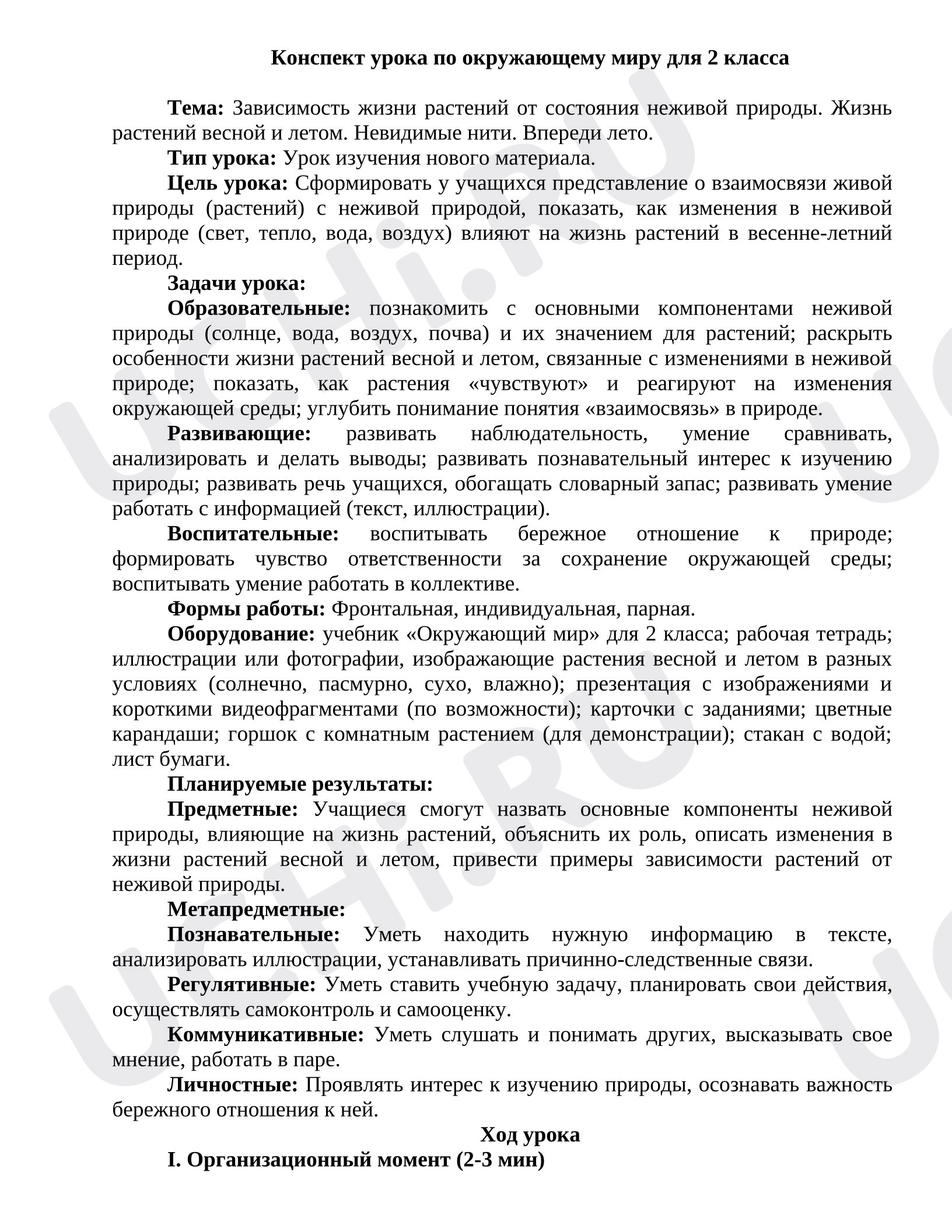 Предпросмотр материала Конспект урока окружающего мира. Зависимость жизни растений от состояния неживой природы. Жизнь растений весной и летом. Невидимые нити. Впереди лето.