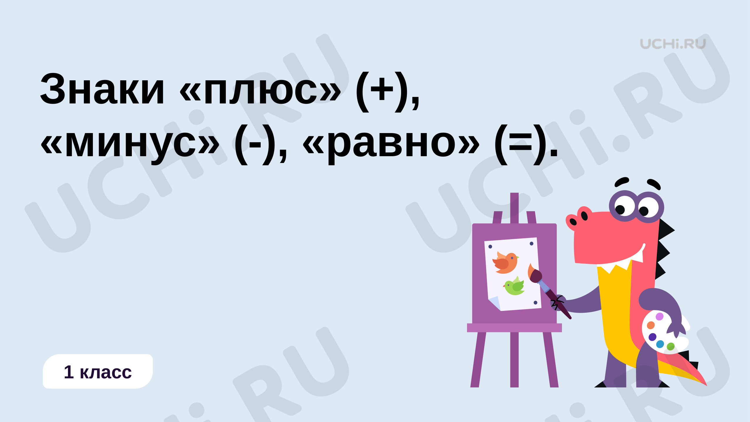 Предпросмотр материала Знаки +, –, =