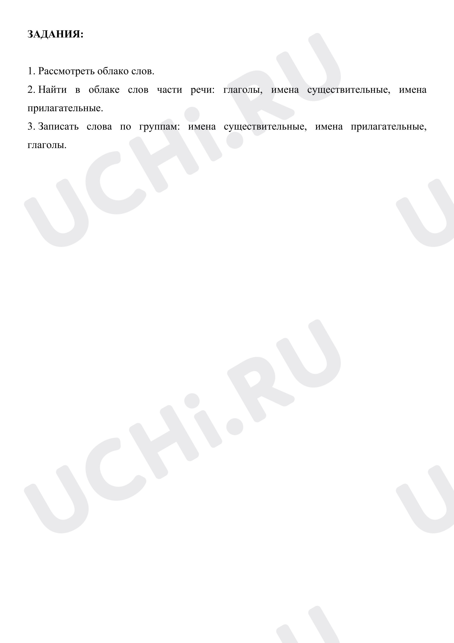 Предпросмотр материала Рабочие листы к уроку русского языка. Облако слов "Части речи" 2 класс