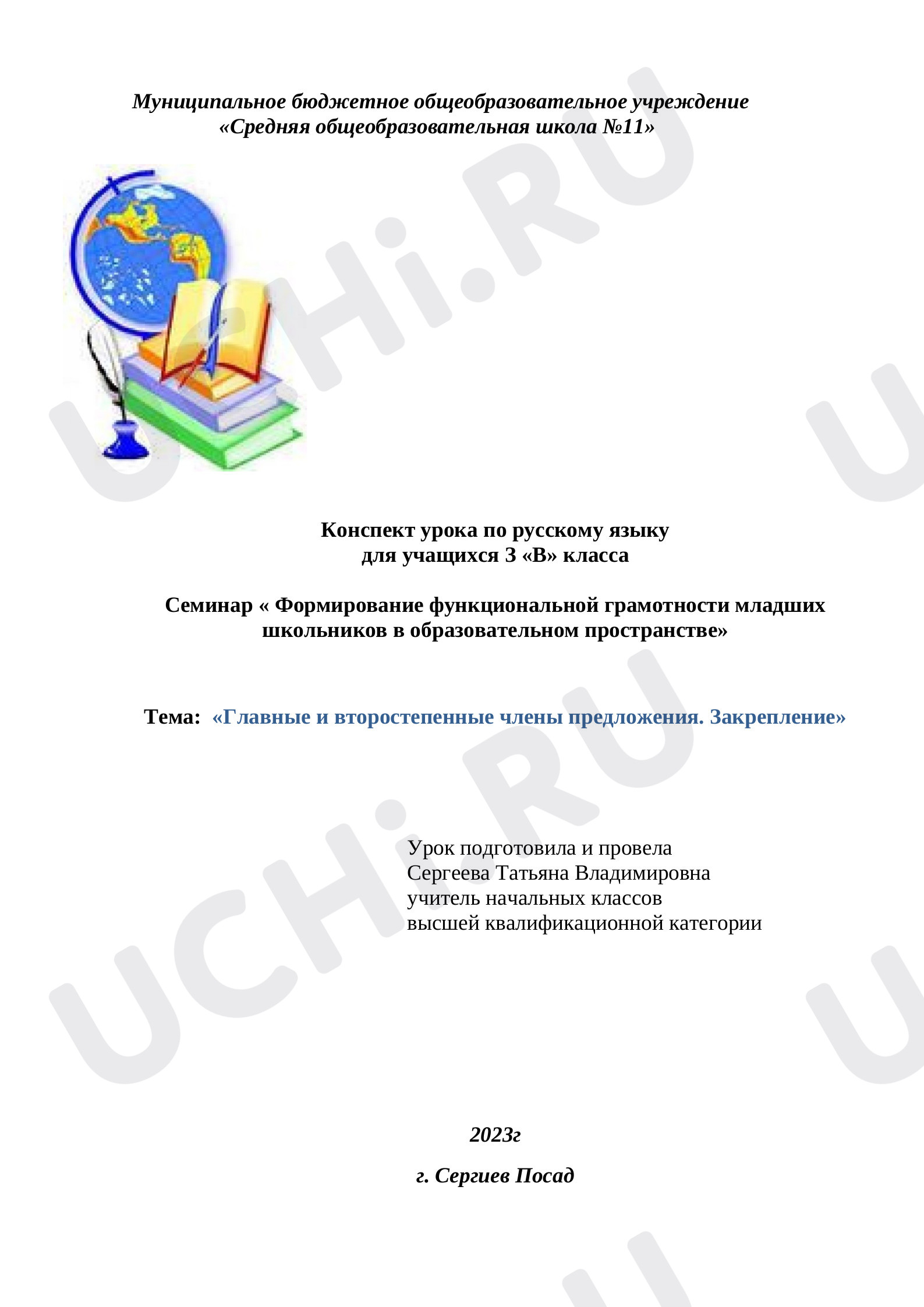 Предпросмотр материала Главные и второстепенные члены предложения