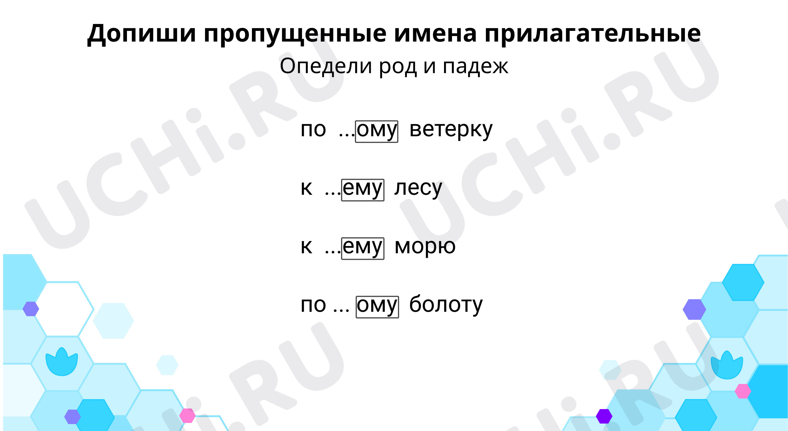 Предпросмотр материала Допиши пропущенные имена прилагательные. Сделай вывод
