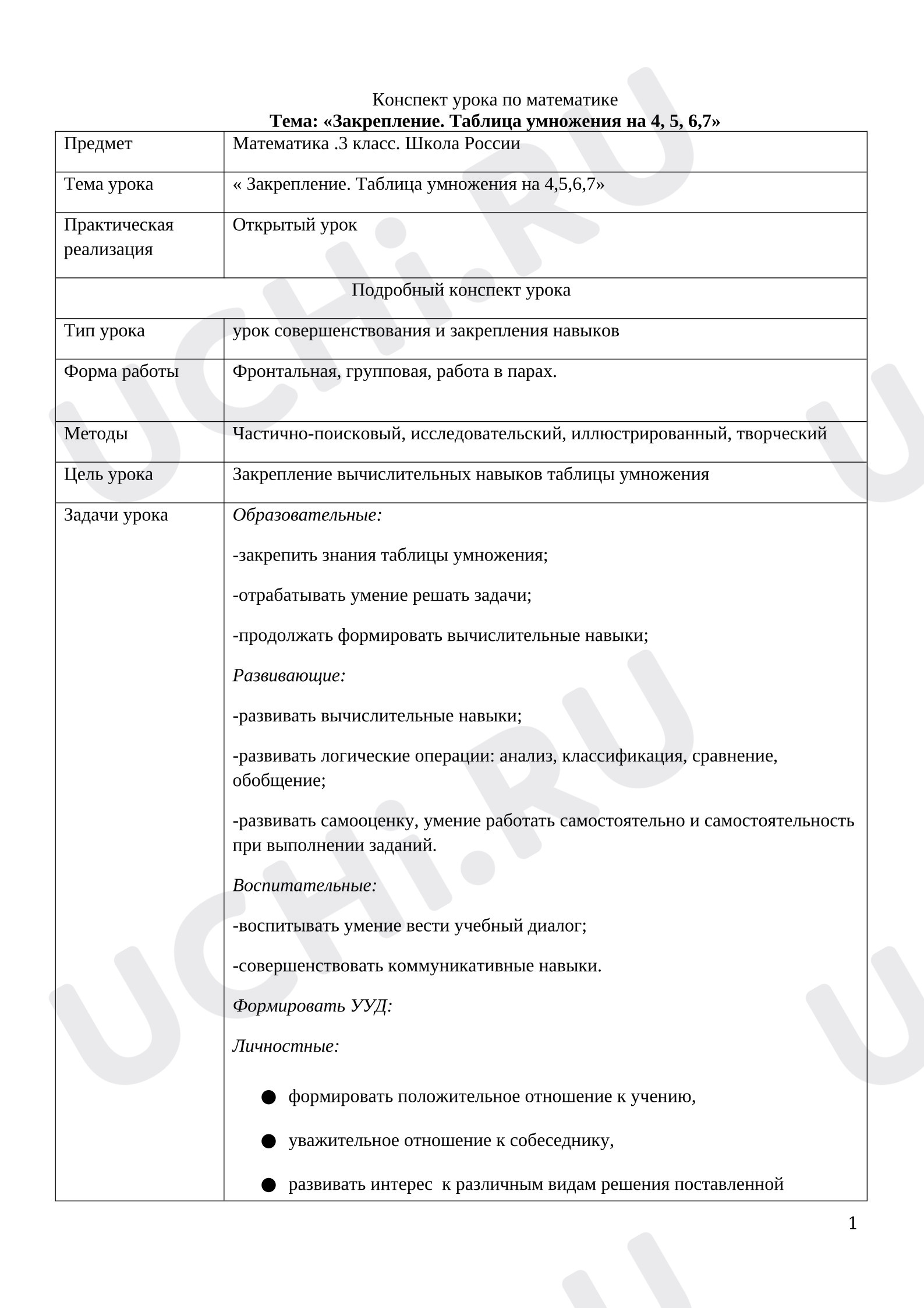 Предпросмотр материала План урока математики. Табличное умножение на 4,5,6