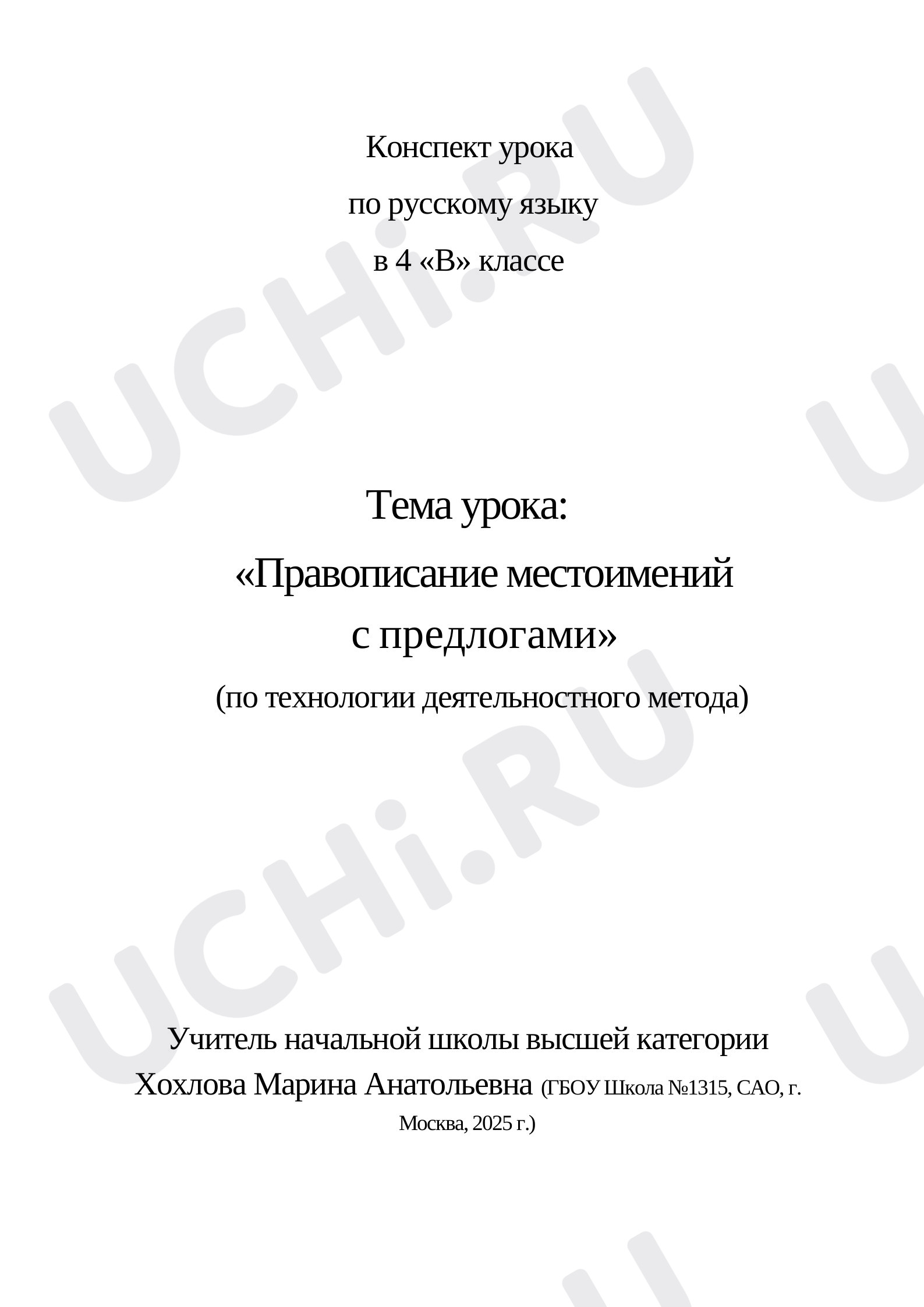 Предпросмотр материала Правописание местоимений с предлогами. Русский язык, 4 класс