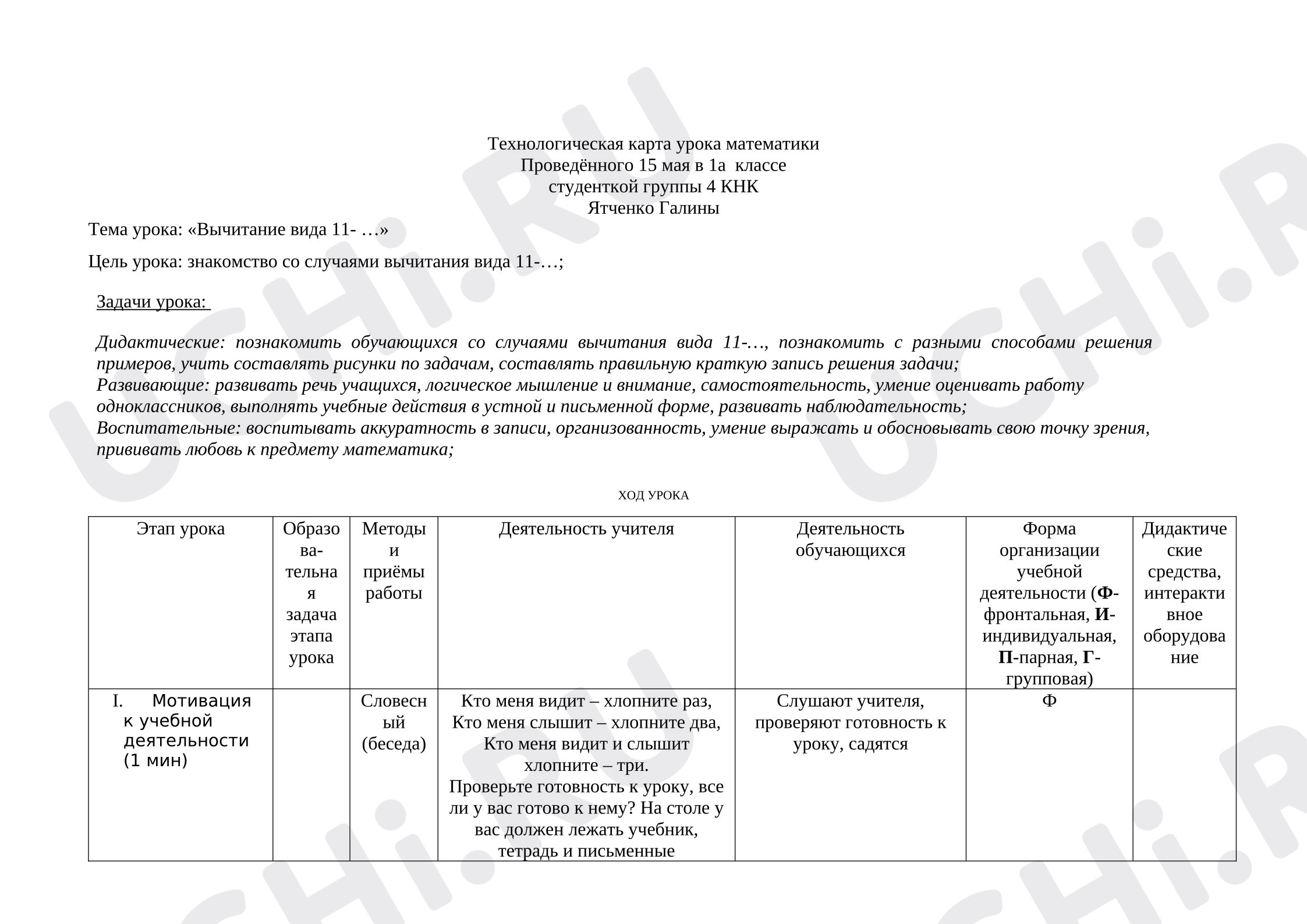 Предпросмотр материала Технологическая карта урока математики «Вычитание вида 11-»