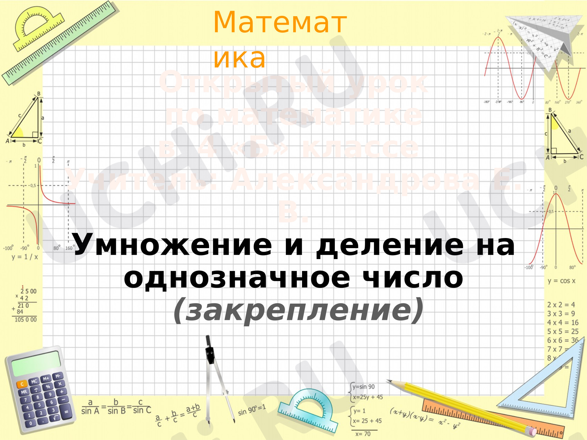 Предпросмотр материала Презентация к уроку математики по теме «Умножение и деление на однозначное число» (закрепление).