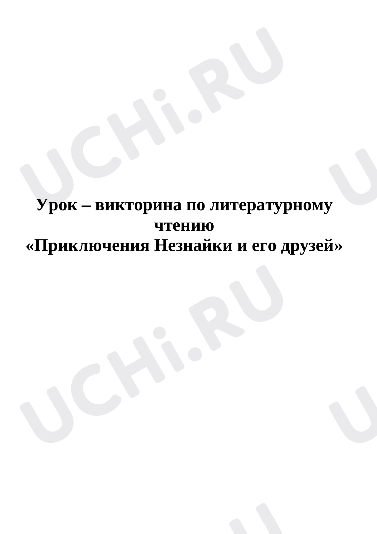 Предпросмотр материала Урок – викторина по литературному чтению «Приключения Незнайки и его друзей»