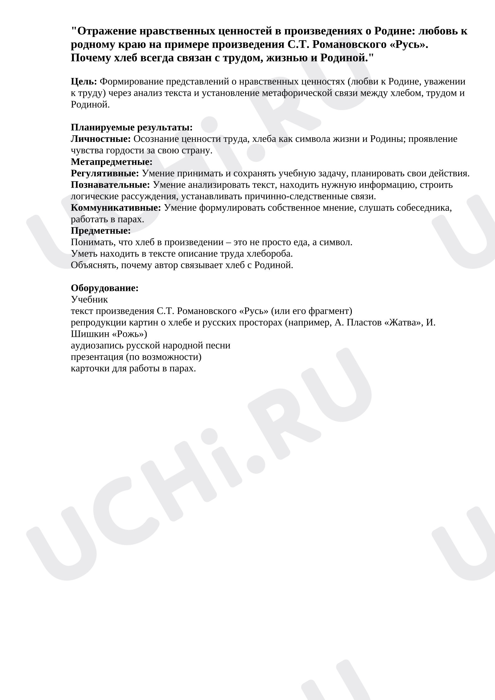 Предпросмотр материала План урока литературного чтения. Отражение нравственных ценностей в произведениях о Родине: любовь к родному краю на примере произведения С.Т. Романовского «Русь». Почему хлеб всегда связан с трудом, жизнью и Родиной