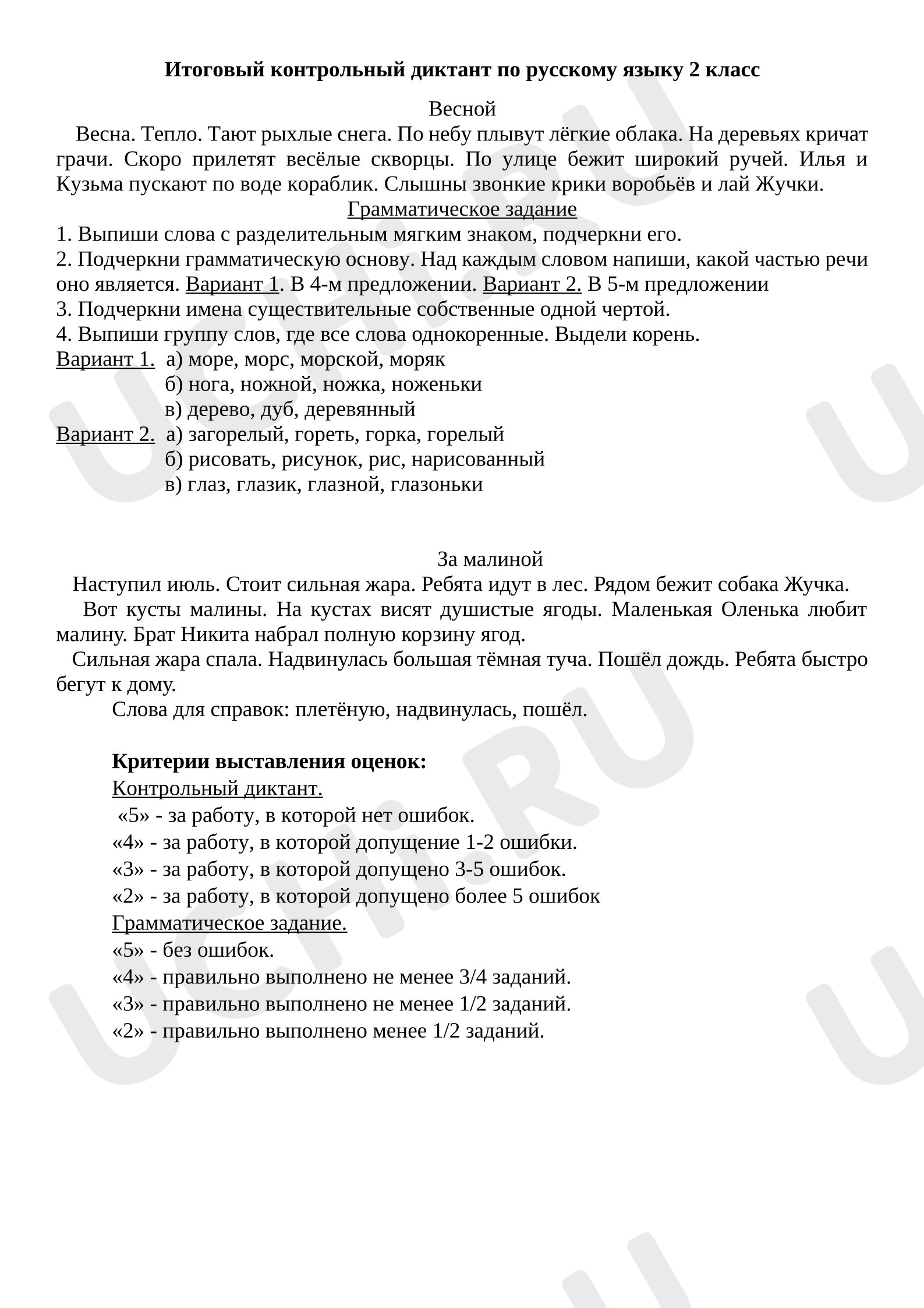 Предпросмотр материала Итоговый контрольный диктант по русскому языку 2 класс