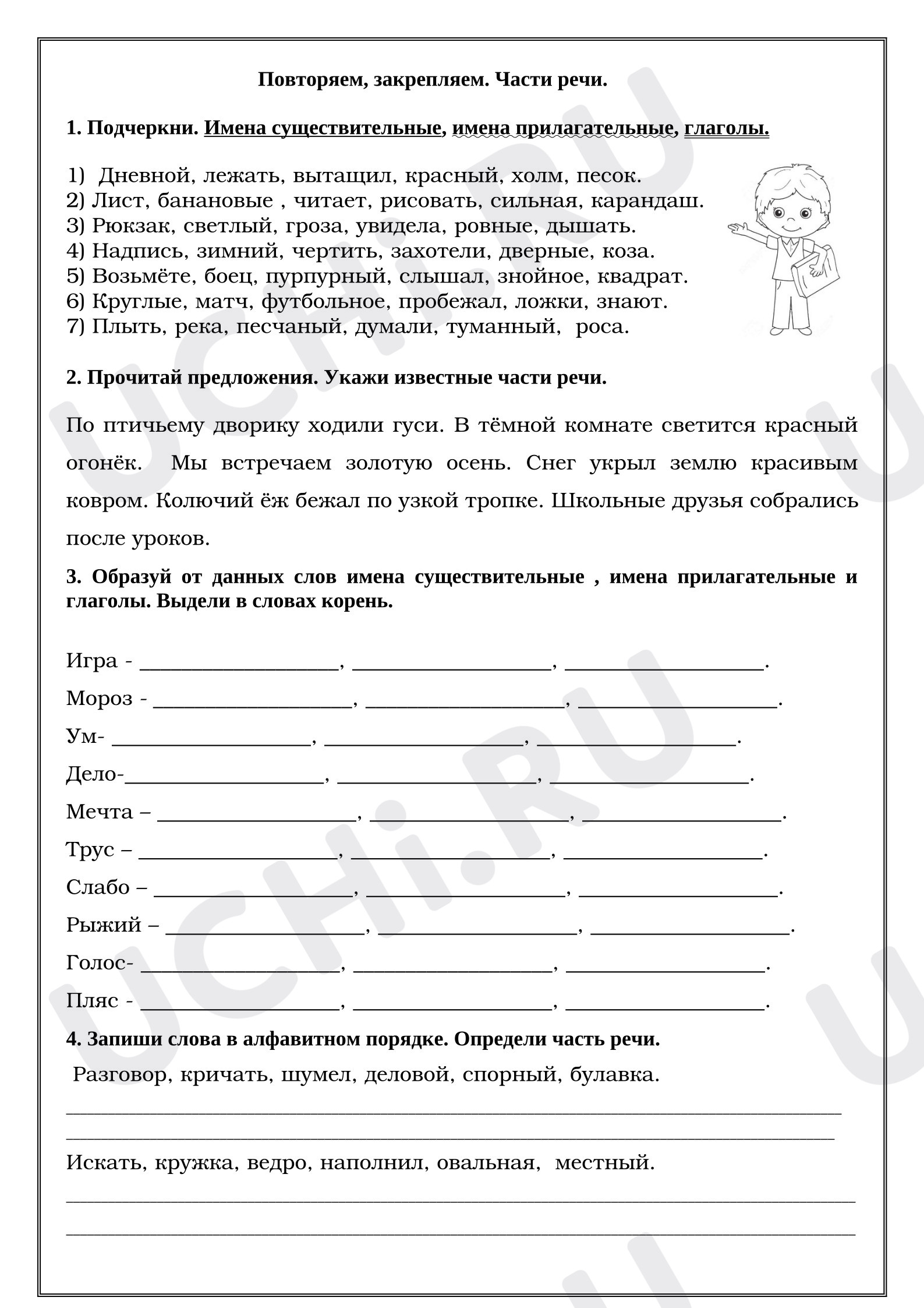 Предпросмотр материала Рабочие листы к уроку русского языка. Повторяем, закрепляем. Части речи.