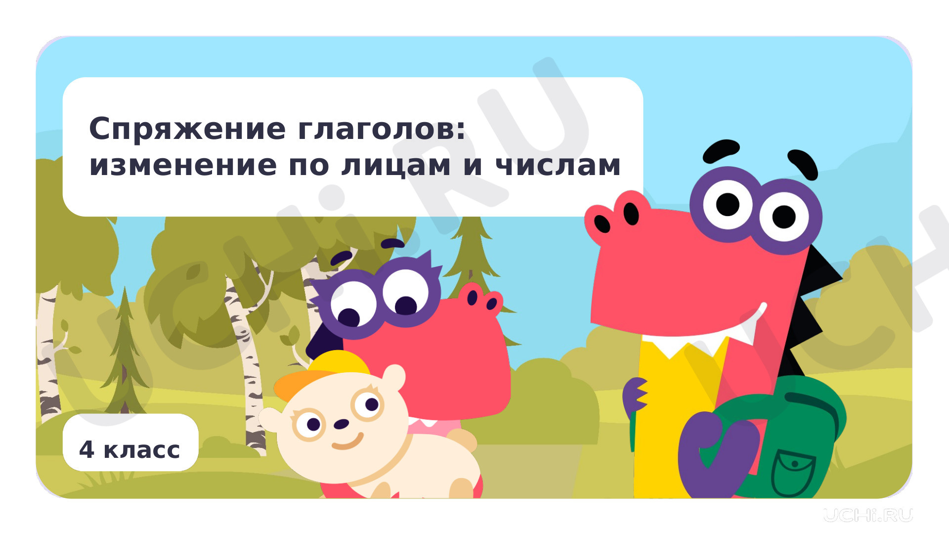Предпросмотр материала Спряжение глаголов: изменение по лицам и числам