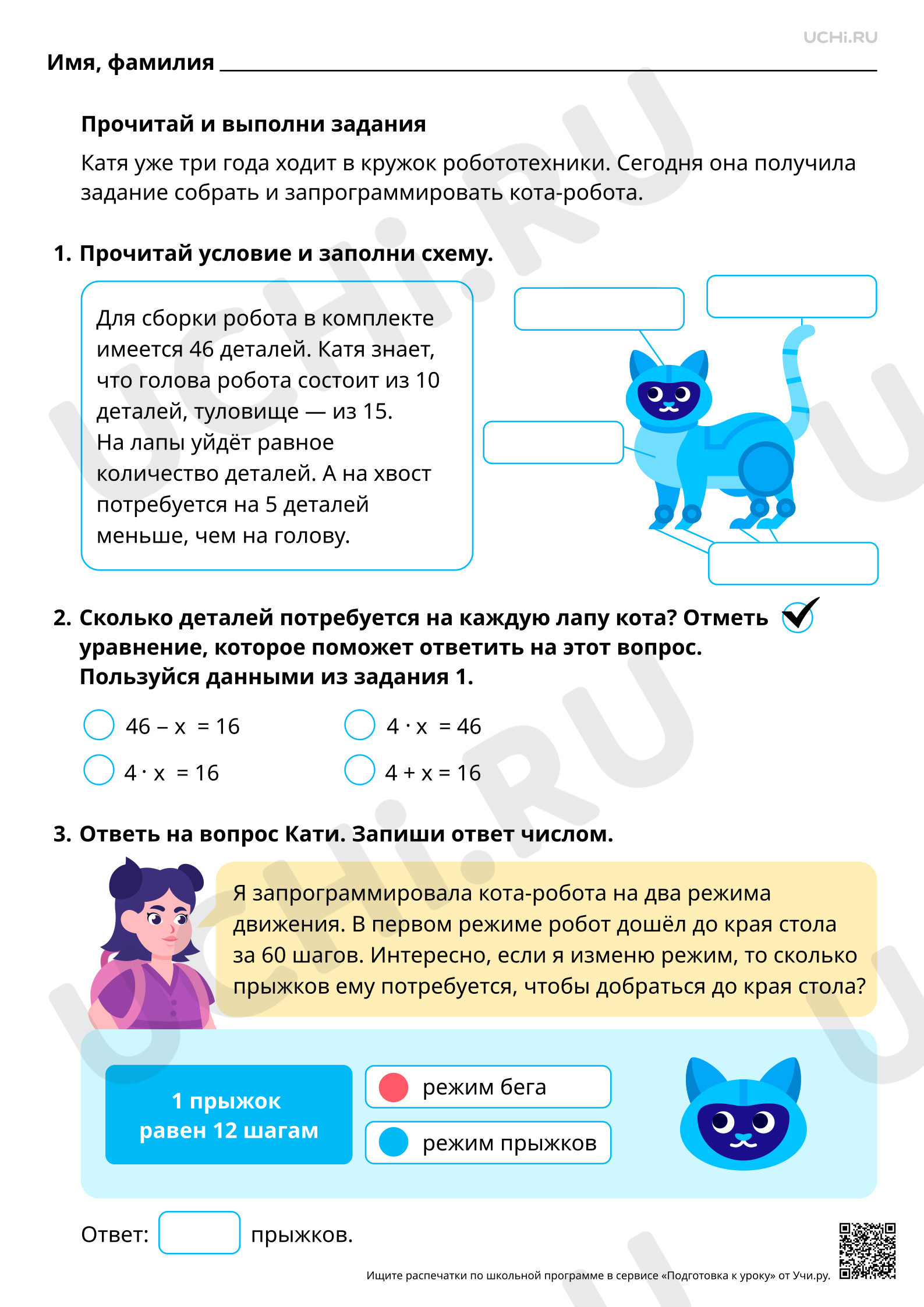 Предпросмотр материала Математическая грамотность. Помоги Юле собрать робота.