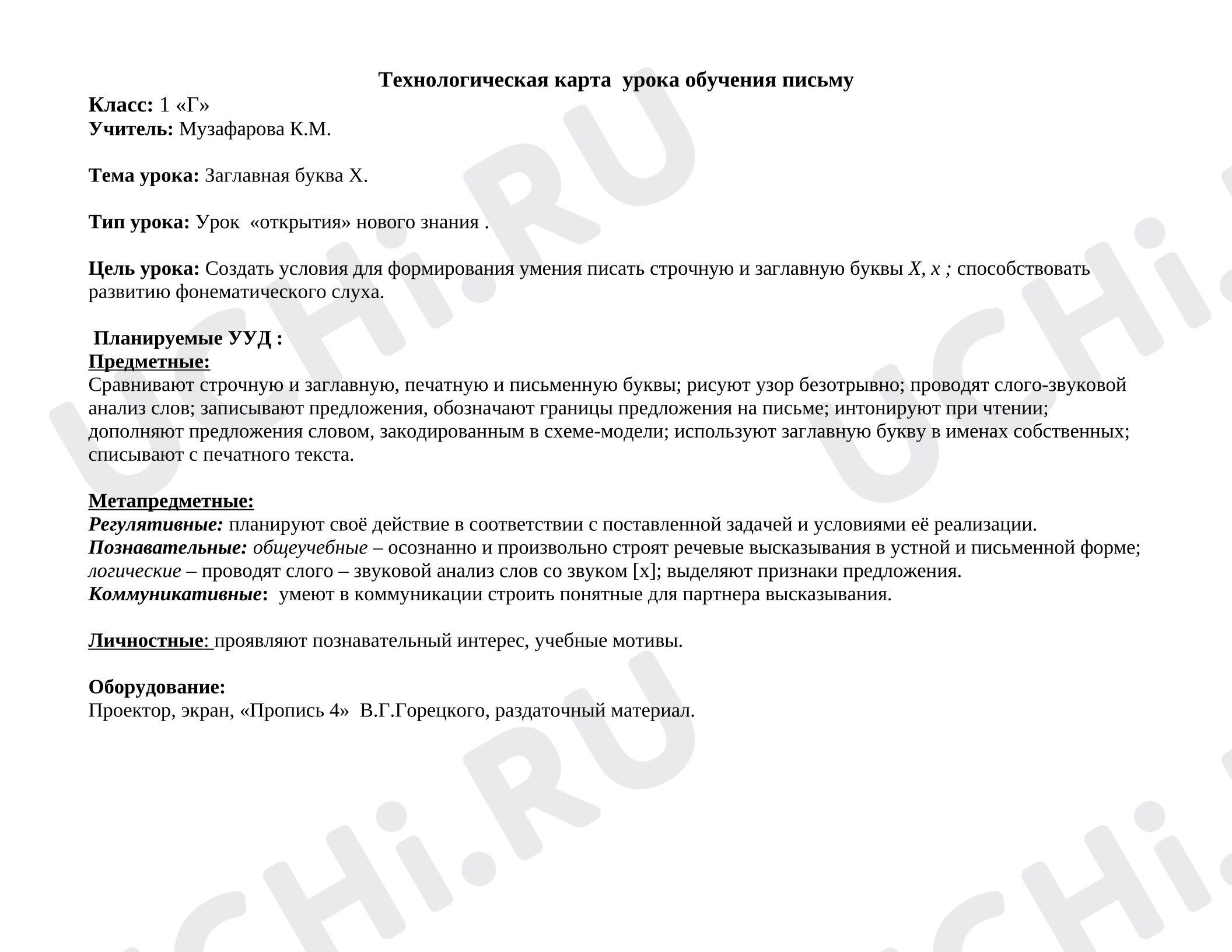 Предпросмотр материала План урока письма. Заглавная буква Х.