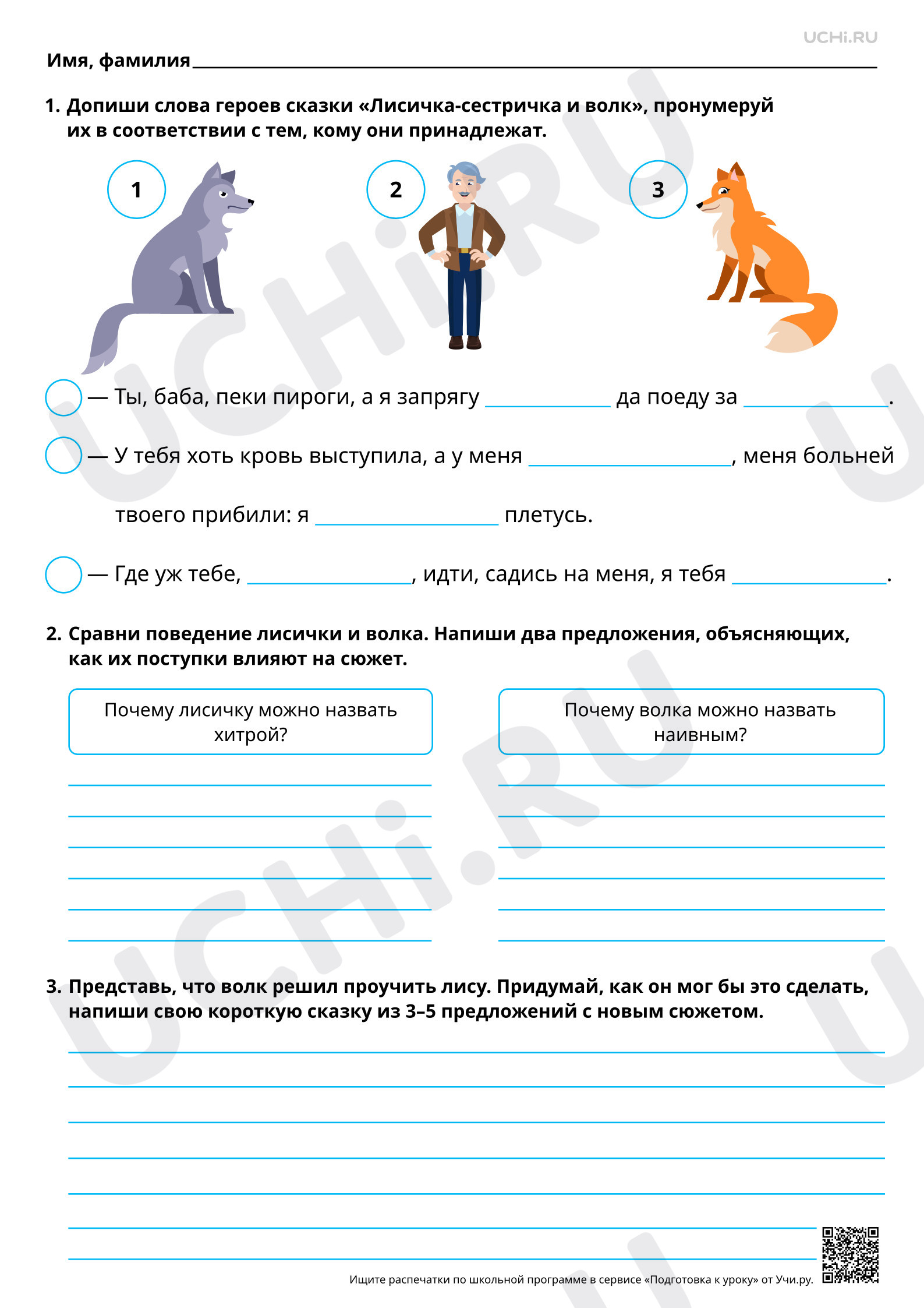 Предпросмотр материала Слушание литературных сказок. Русская народная сказка «Лисичка-сестричка и волк».  Повышенный уровень
