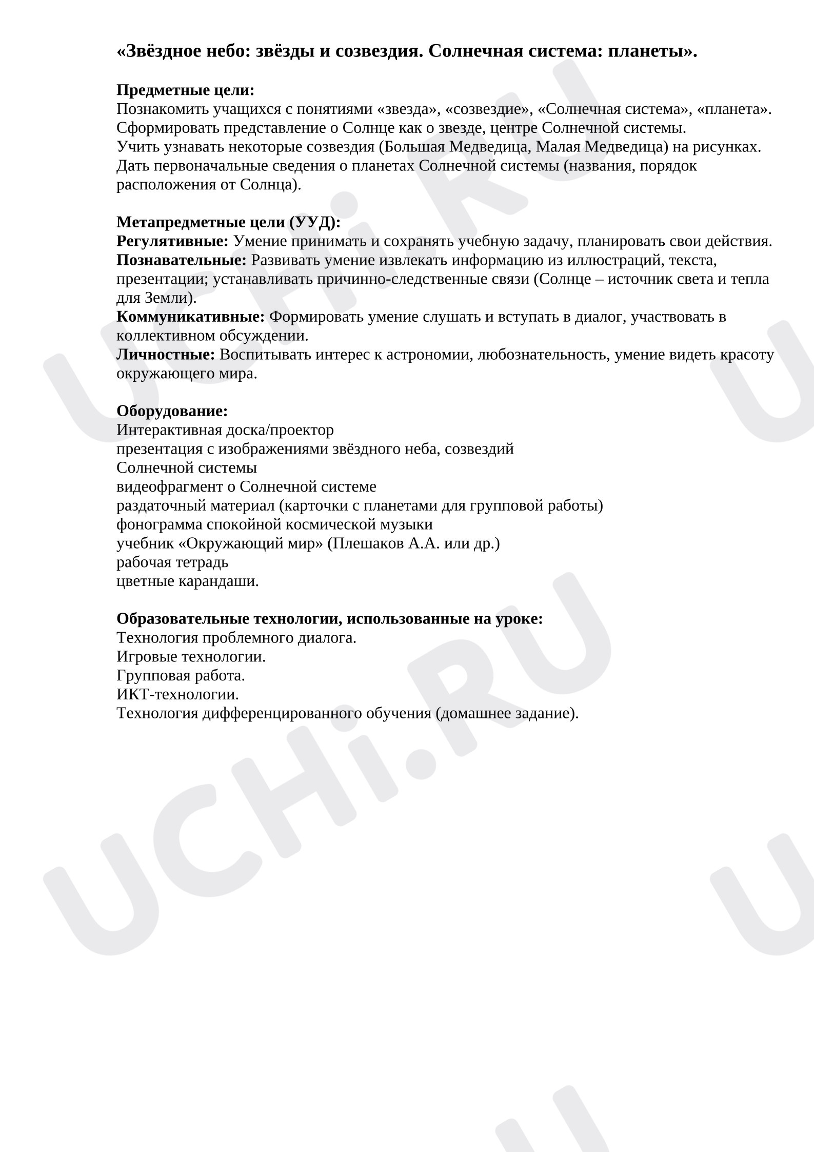Предпросмотр материала План урока окружающего мира. Звёздное небо: звёзды и созвездия. Солнечная система: планеты (название, расположение от Солнца, краткая характеристика)