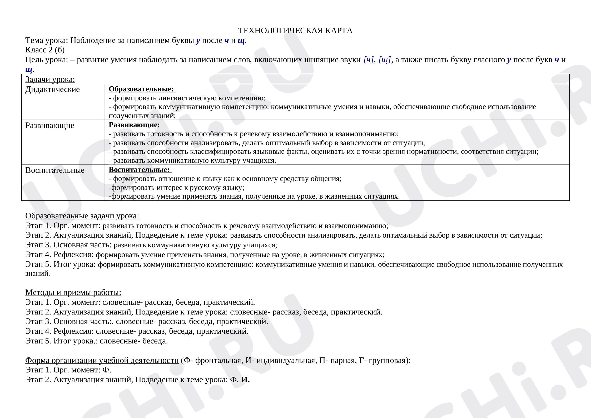 Предпросмотр материала Наблюдение за написанием буквы у после ч и щ