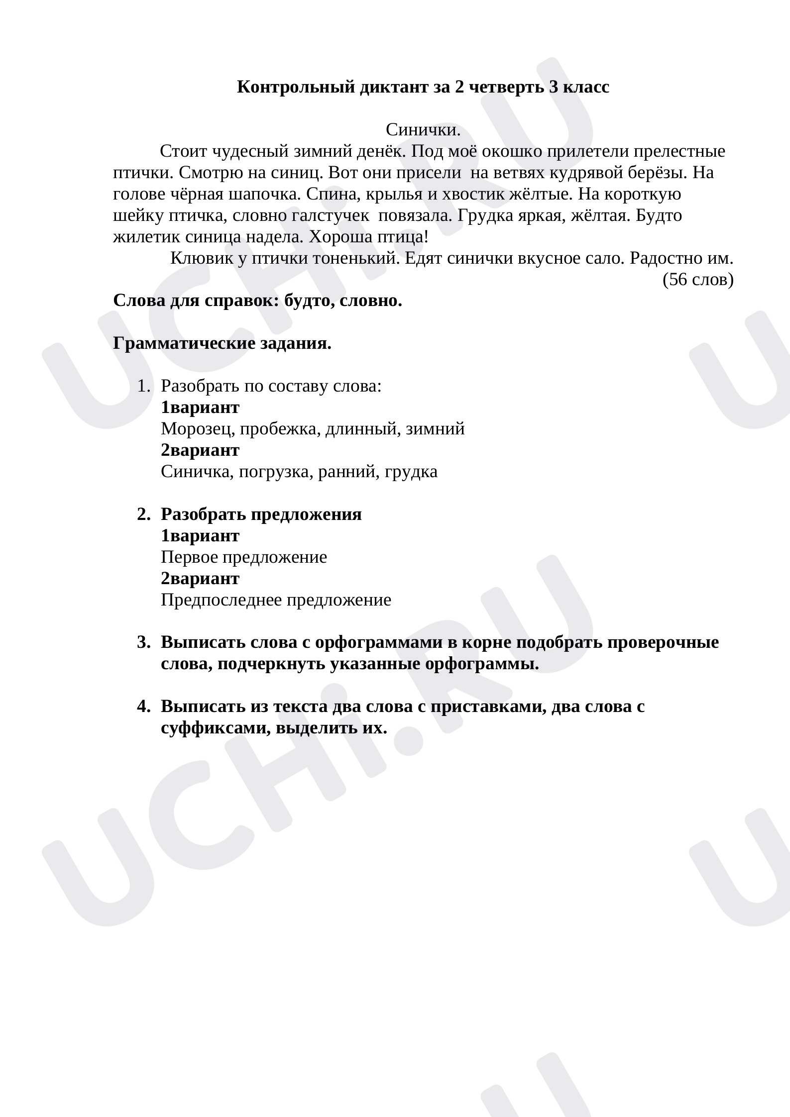 Предпросмотр материала Итоговый контрольный диктант за 2 четверть с грамматическим заданием 3 класс "Школа России"