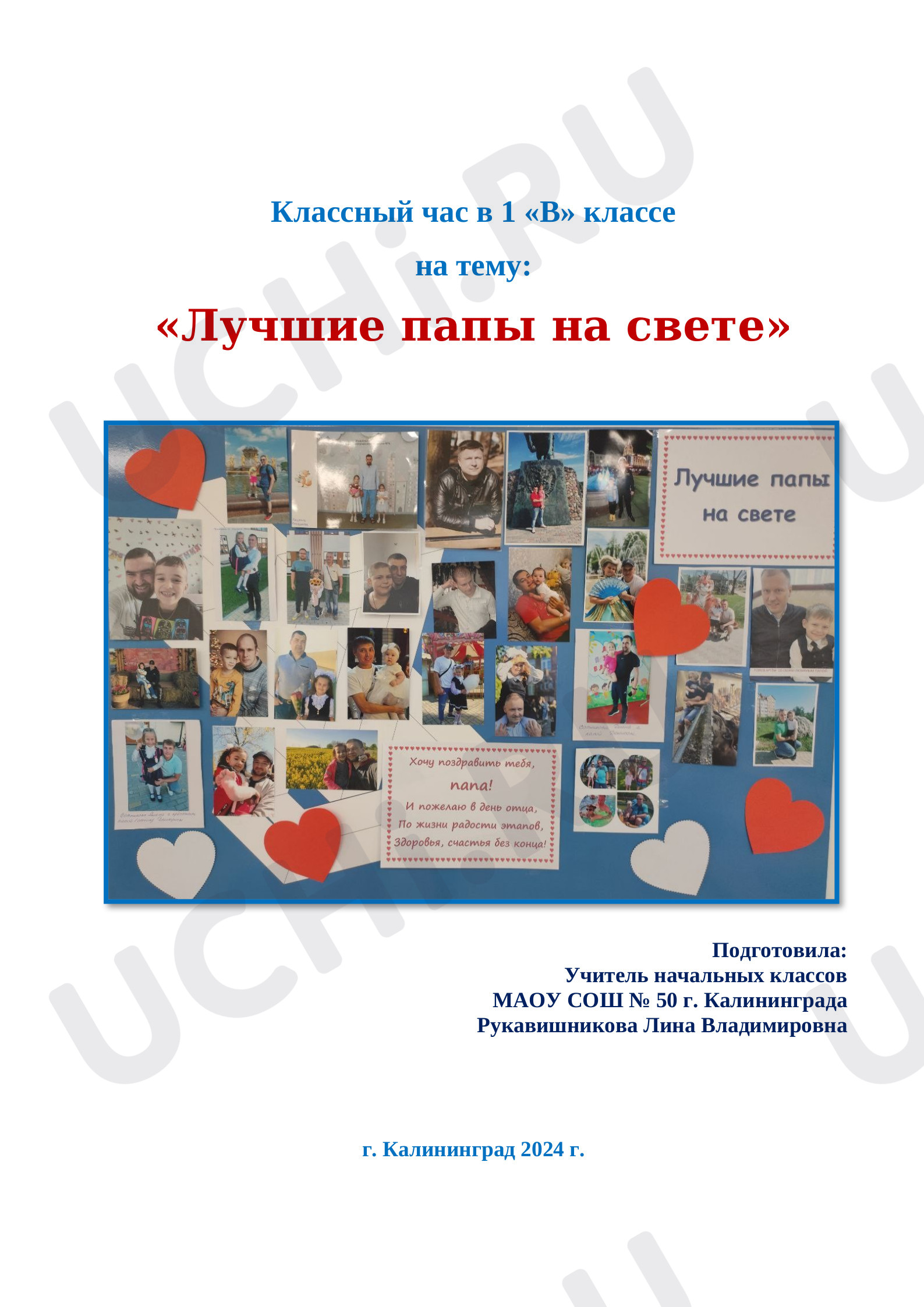 Предпросмотр материала Сценарий классного часа "Лучшие папы на свете"
