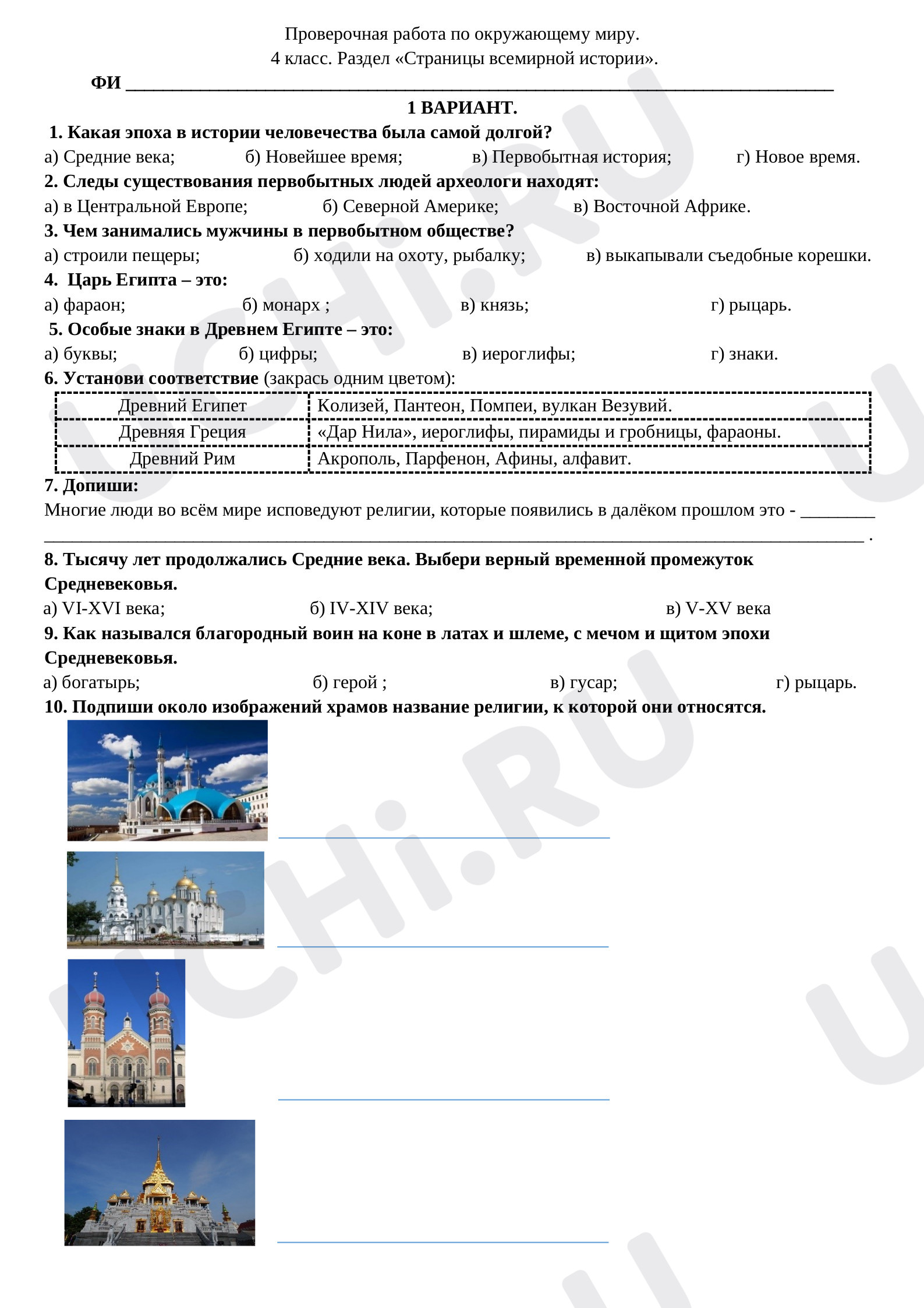 Предпросмотр материала Проверочная работа к уроку окружающего мира по разделу "Страницы всемирной истории"