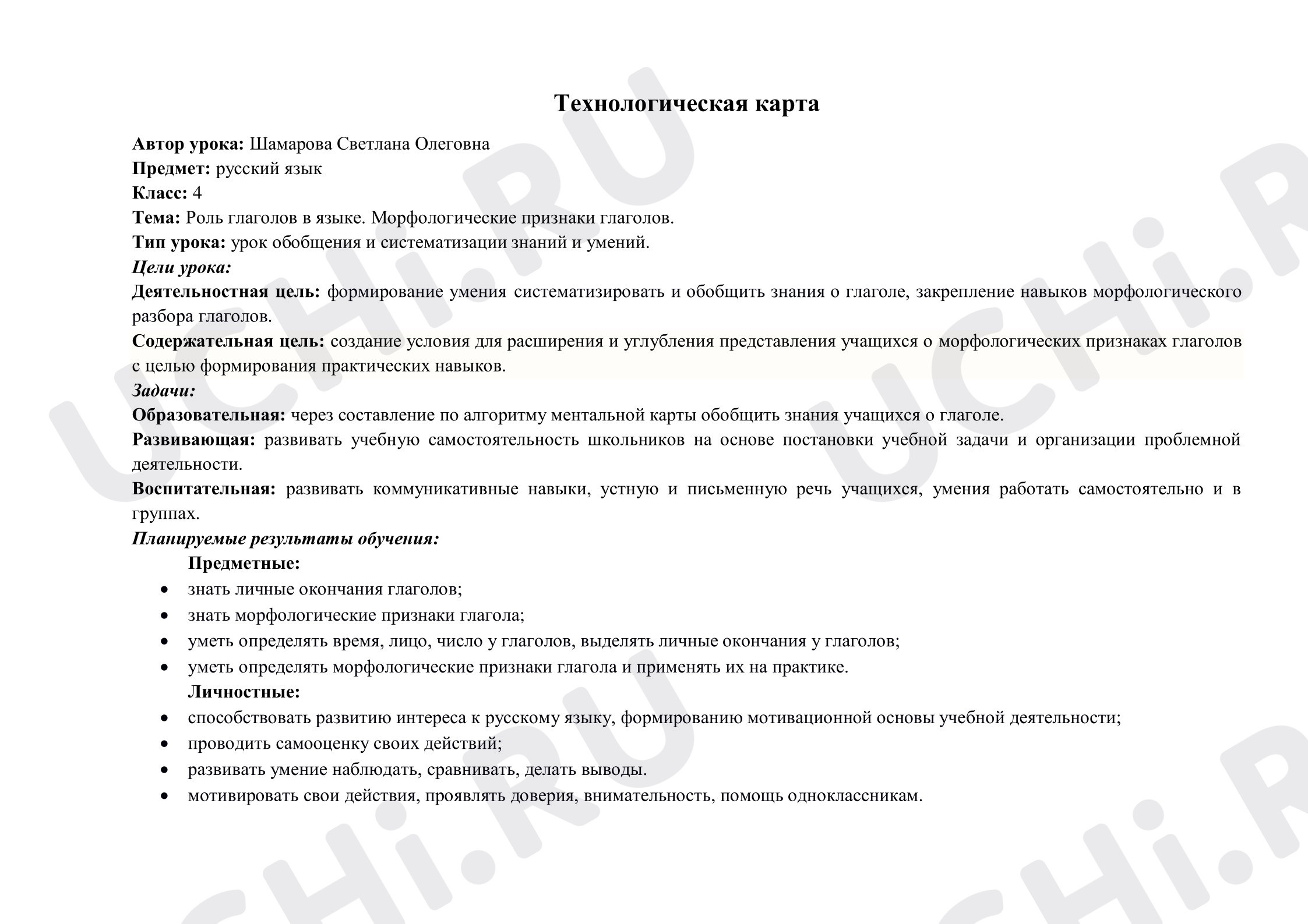 Предпросмотр материала План урока русского языка. Роль глаголов в языке. Морфологические признаки глаголов.