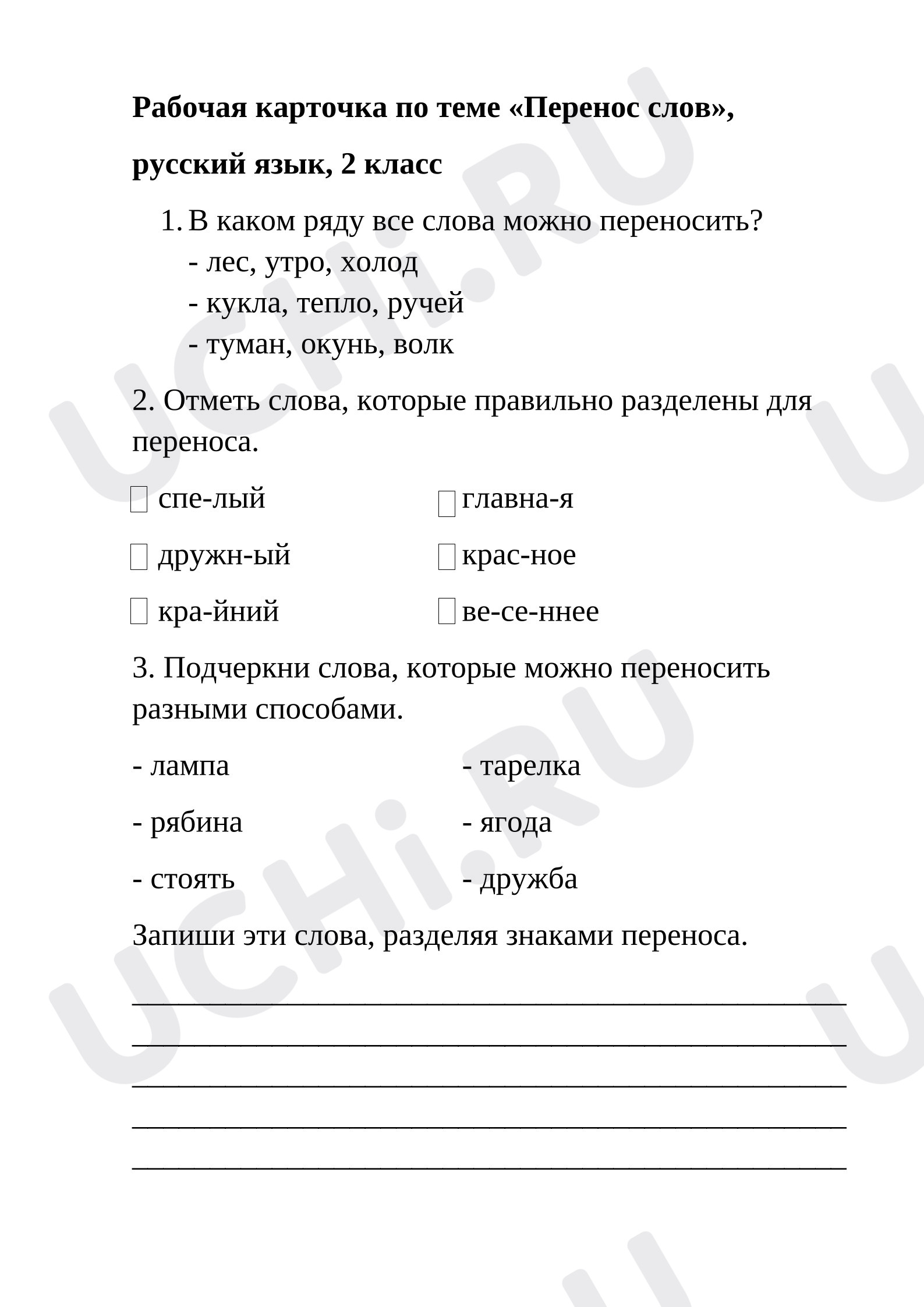 Предпросмотр материала Рабочий лист к уроку русского языка. Перенос слов.