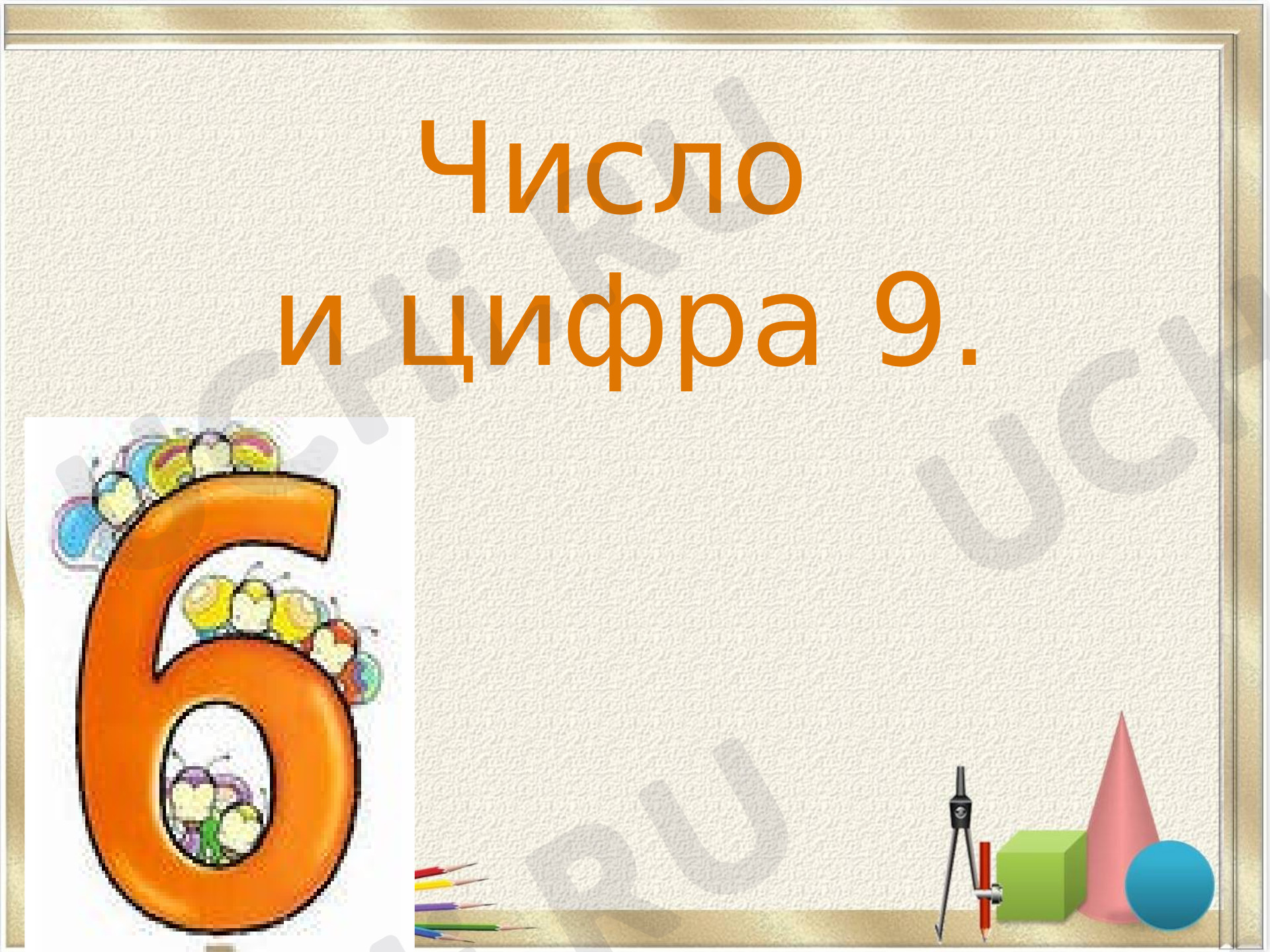 Предпросмотр материала Презентация к уроку математики по теме: "Число и цифра 9"