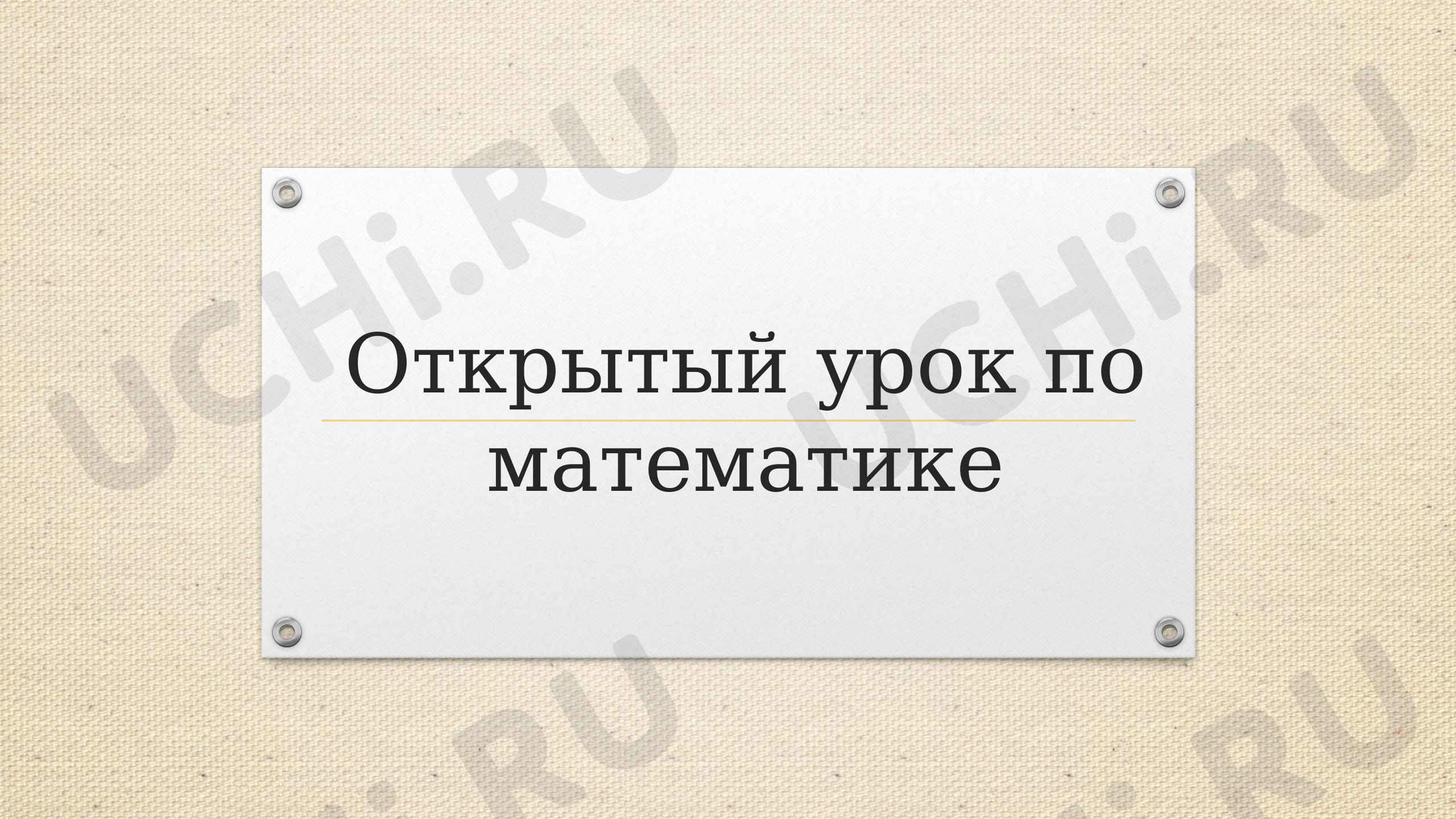 Предпросмотр материала Алгоритм сложения столбиком трехзначных чисел