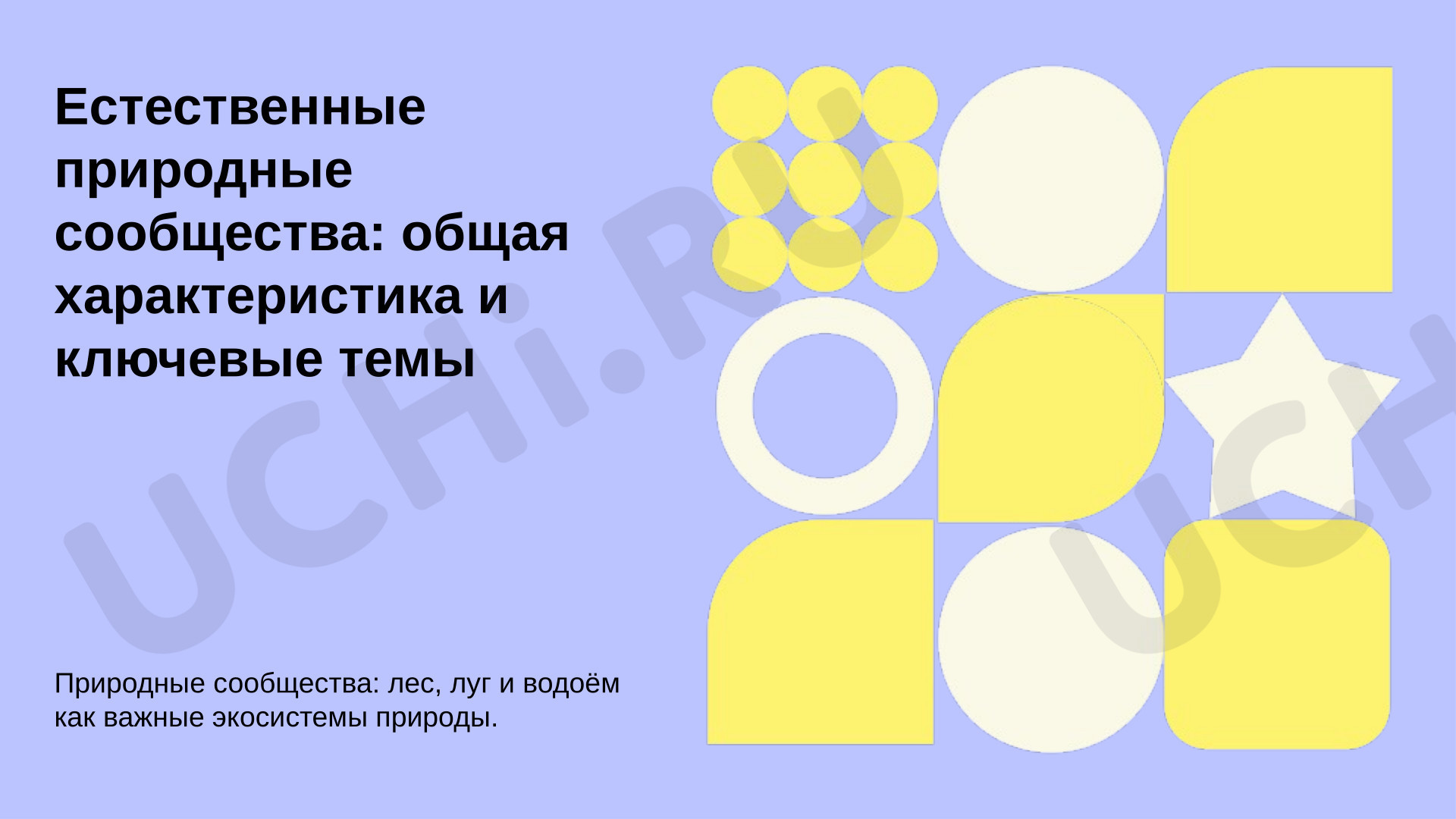 Предпросмотр материала Презентация к уроку окружающего мира. Естественные природные сообщества: лес, луг, водоём