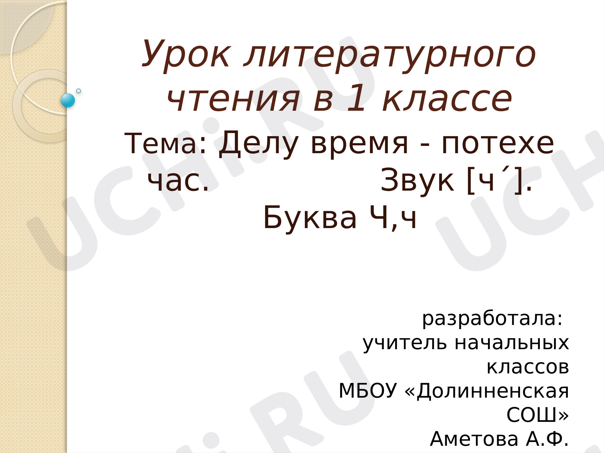 Предпросмотр материала Презентация к уроку литературного чтения «Делу - время, а потехе- час. Звук  [ ч΄]. Буква Ч, ч ».