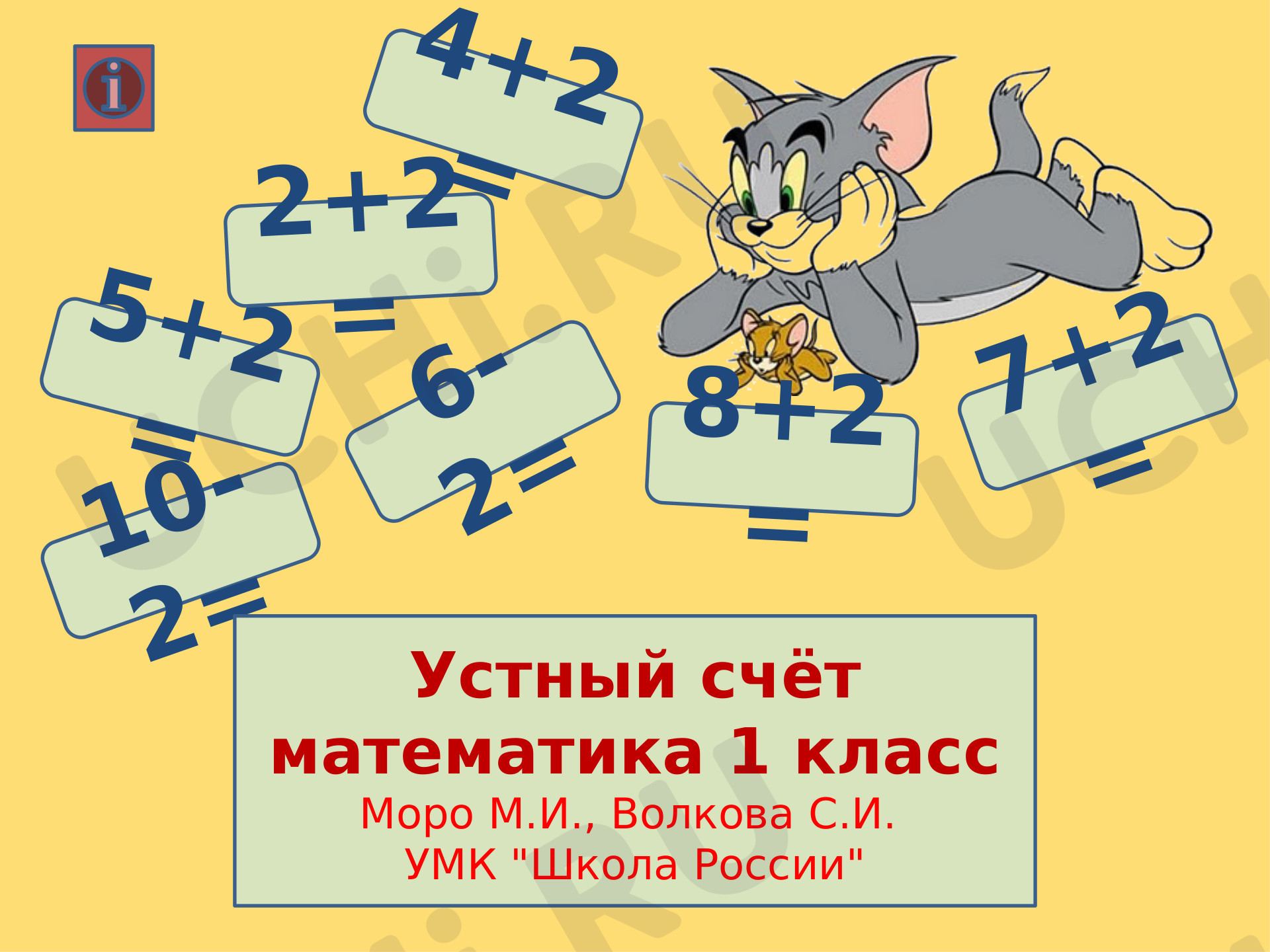 Предпросмотр материала Презентация к уроку по математике. Устный счет.