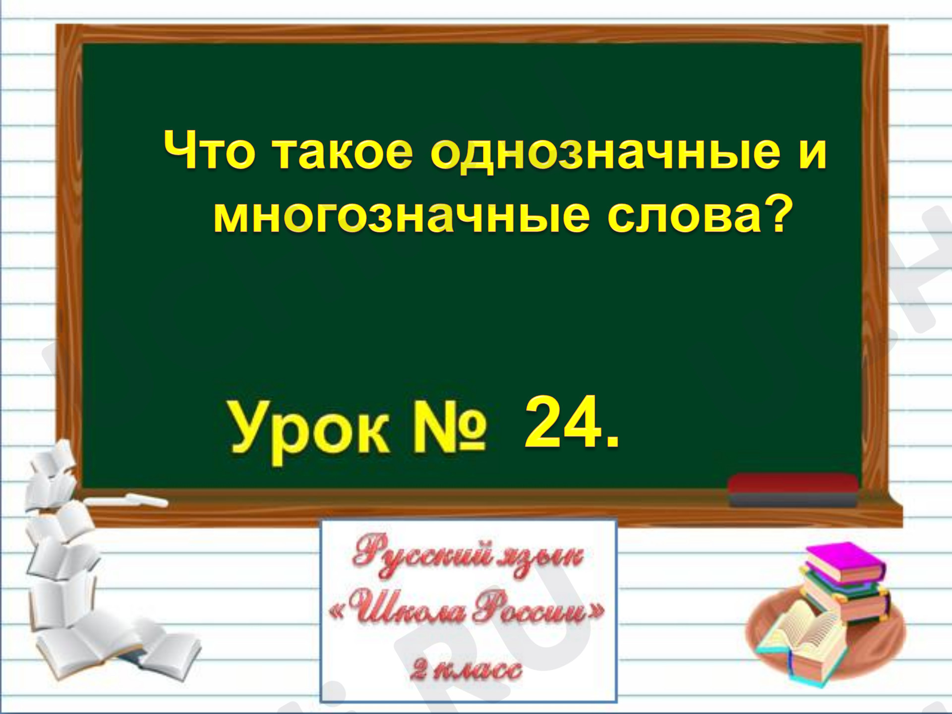 Предпросмотр материала Презентация. Русский язык. Однозначные и многозначные слова.