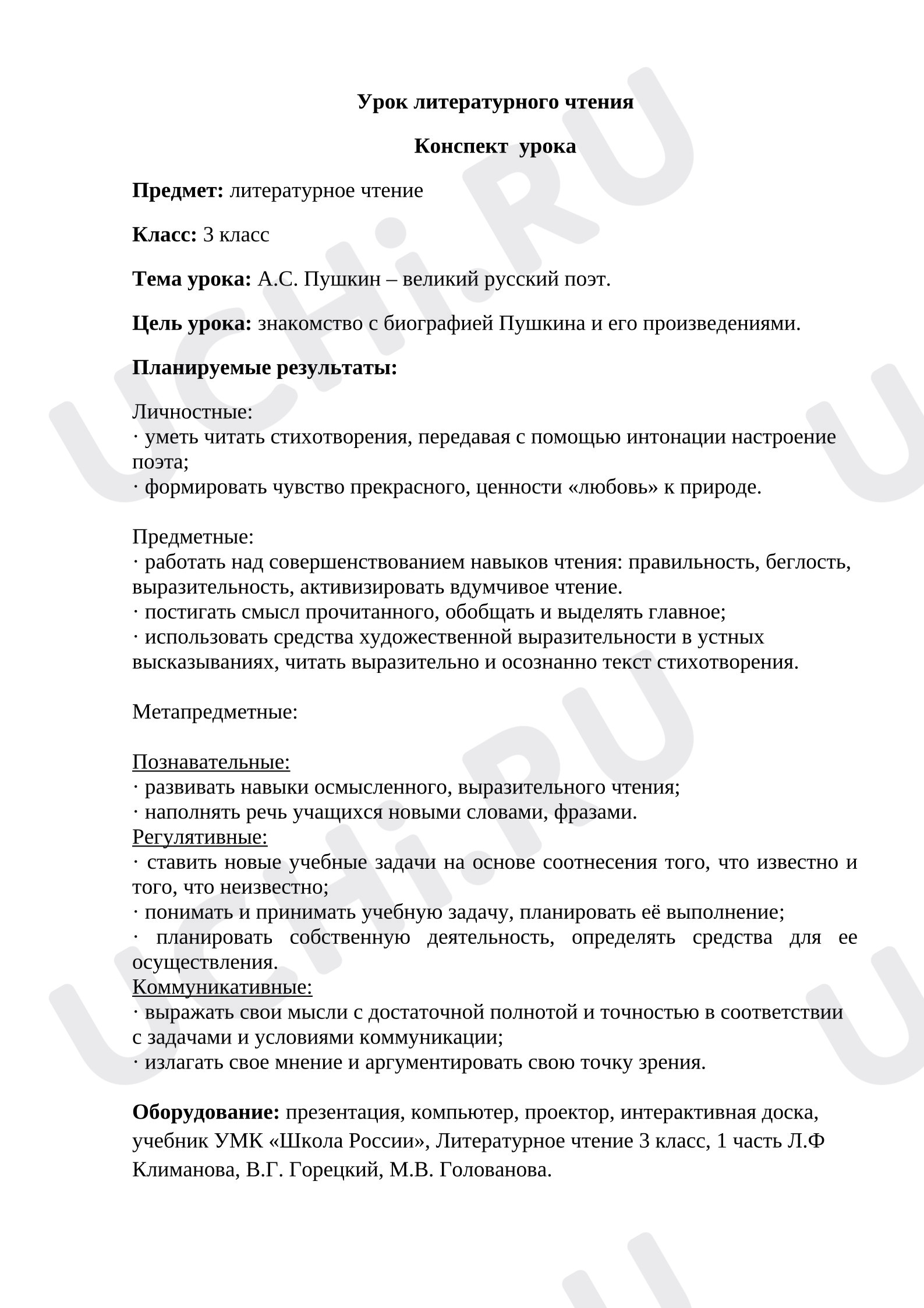 Предпросмотр материала План урока литературного чтения. А.С. Пушкин - великий русский писатель