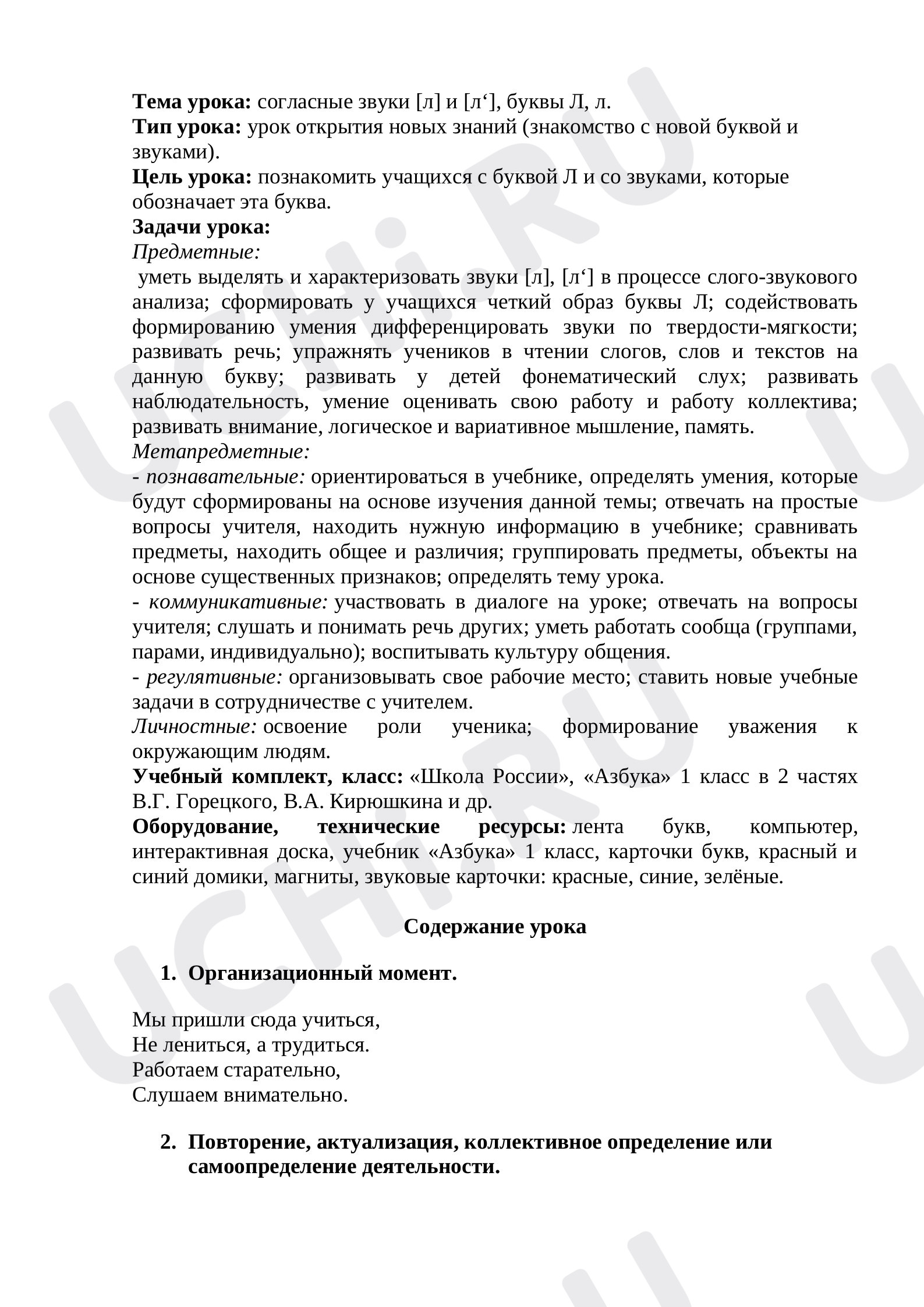 Предпросмотр материала План урока обучения грамоте по теме: Согласные звуки [л] и [л‘], буквы Л, л.