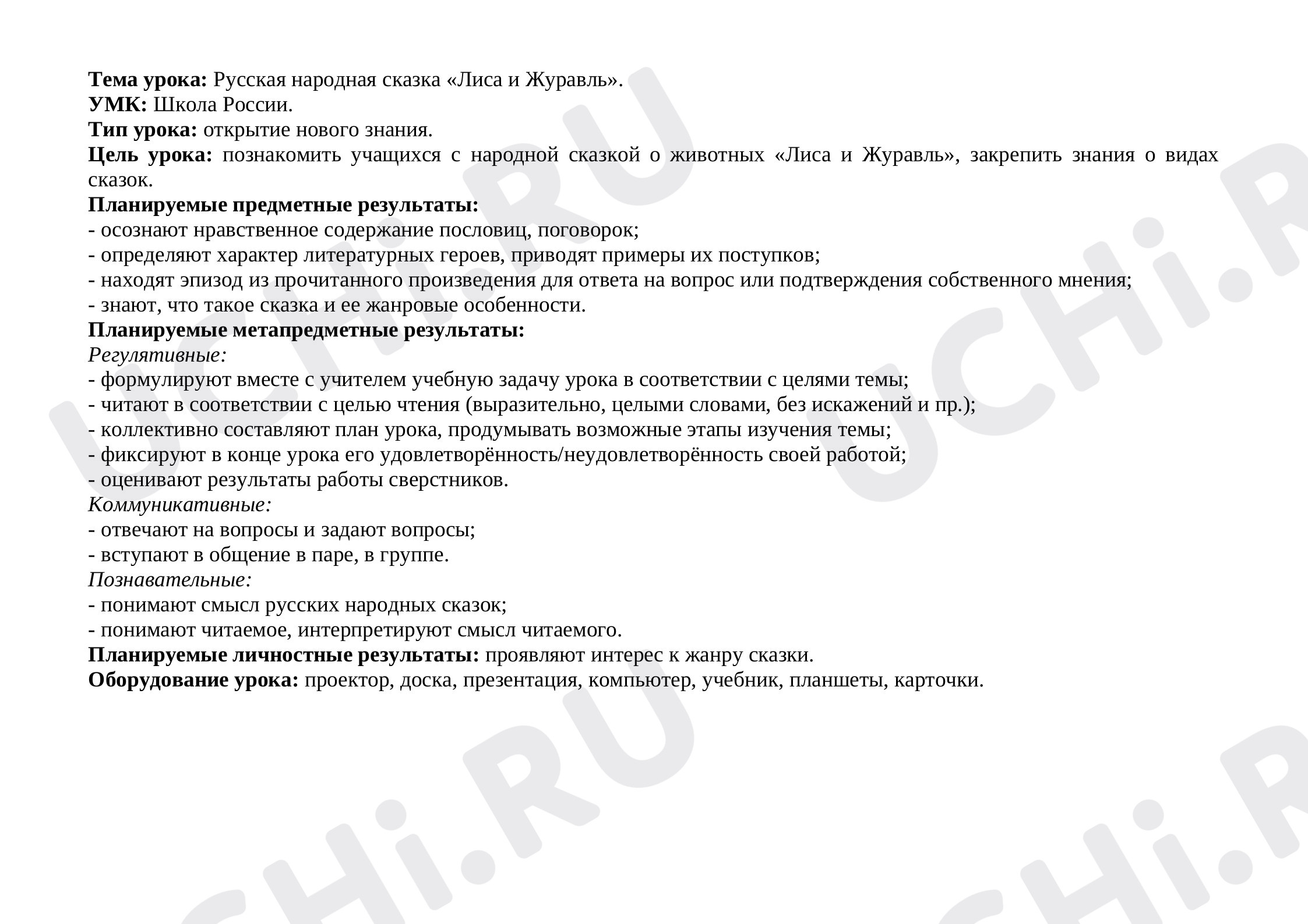 Предпросмотр материала План урока литературного чтения по теме: " Сказка "Лиса и Журавль".