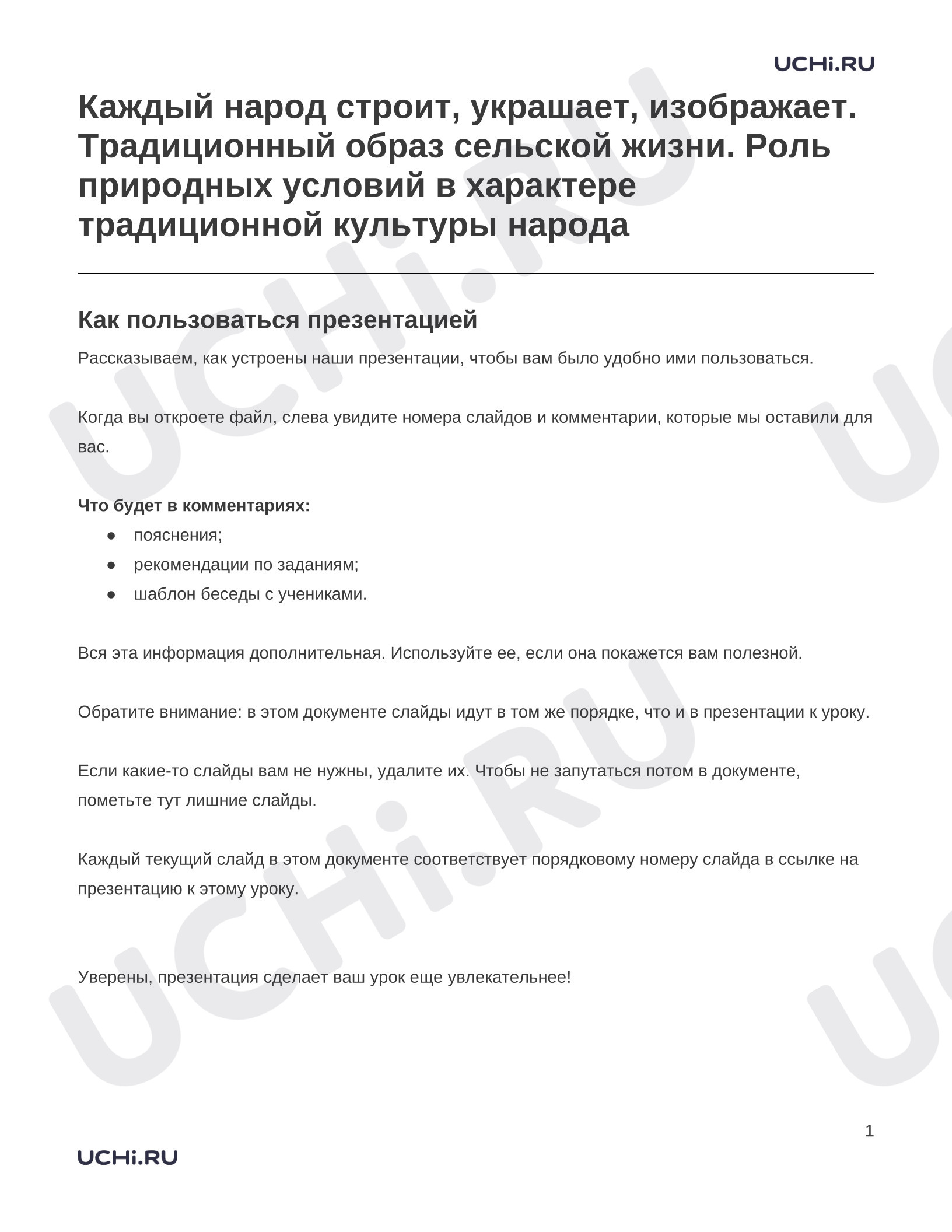 Предпросмотр материала Заметки к презентации «Каждый народ строит, украшает, изображает. Традиционный образ сельской жизни. Роль природных условий в характере традиционной культуры народа»
