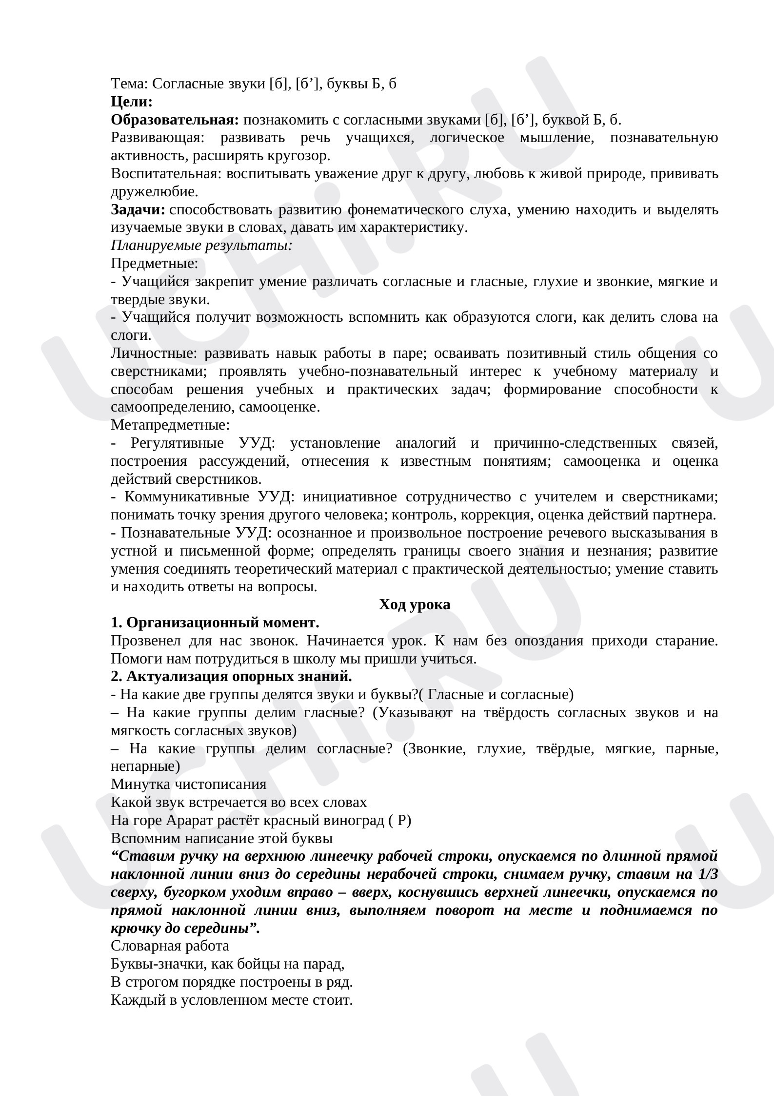 Предпросмотр материала Конспект урока русского языка. Буква Б.