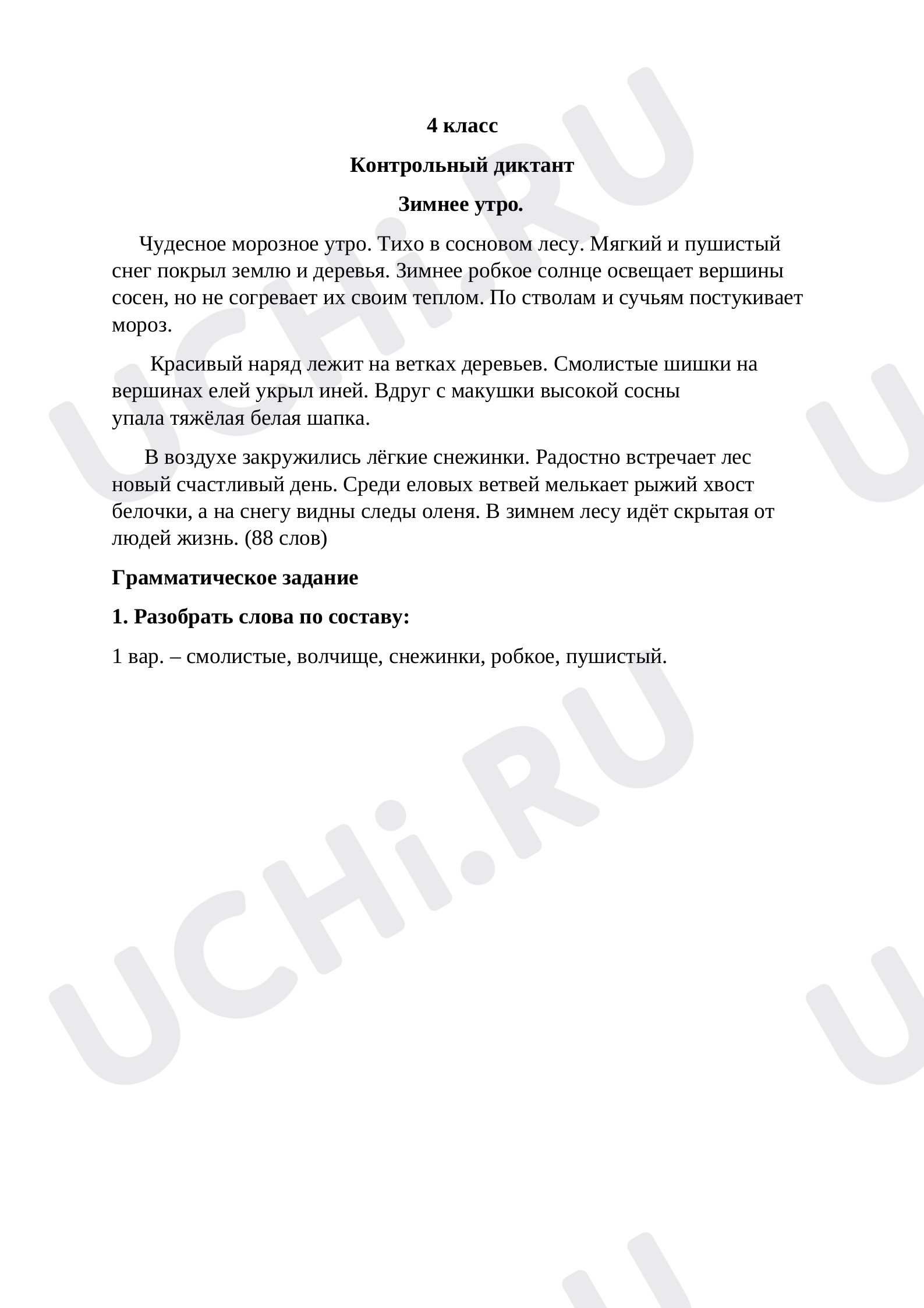 Предпросмотр материала Диктант. Русский язык.