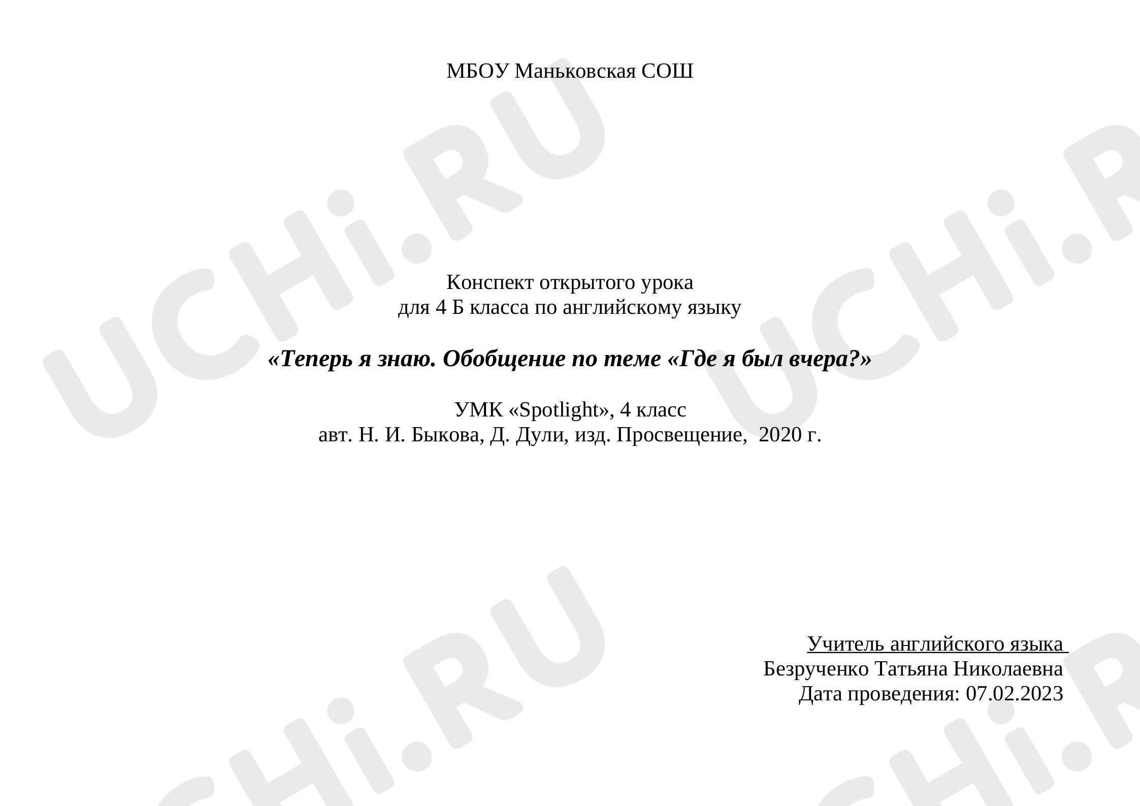 Предпросмотр материала Теперь я знаю. Обобщение по теме «Где я был вчера?