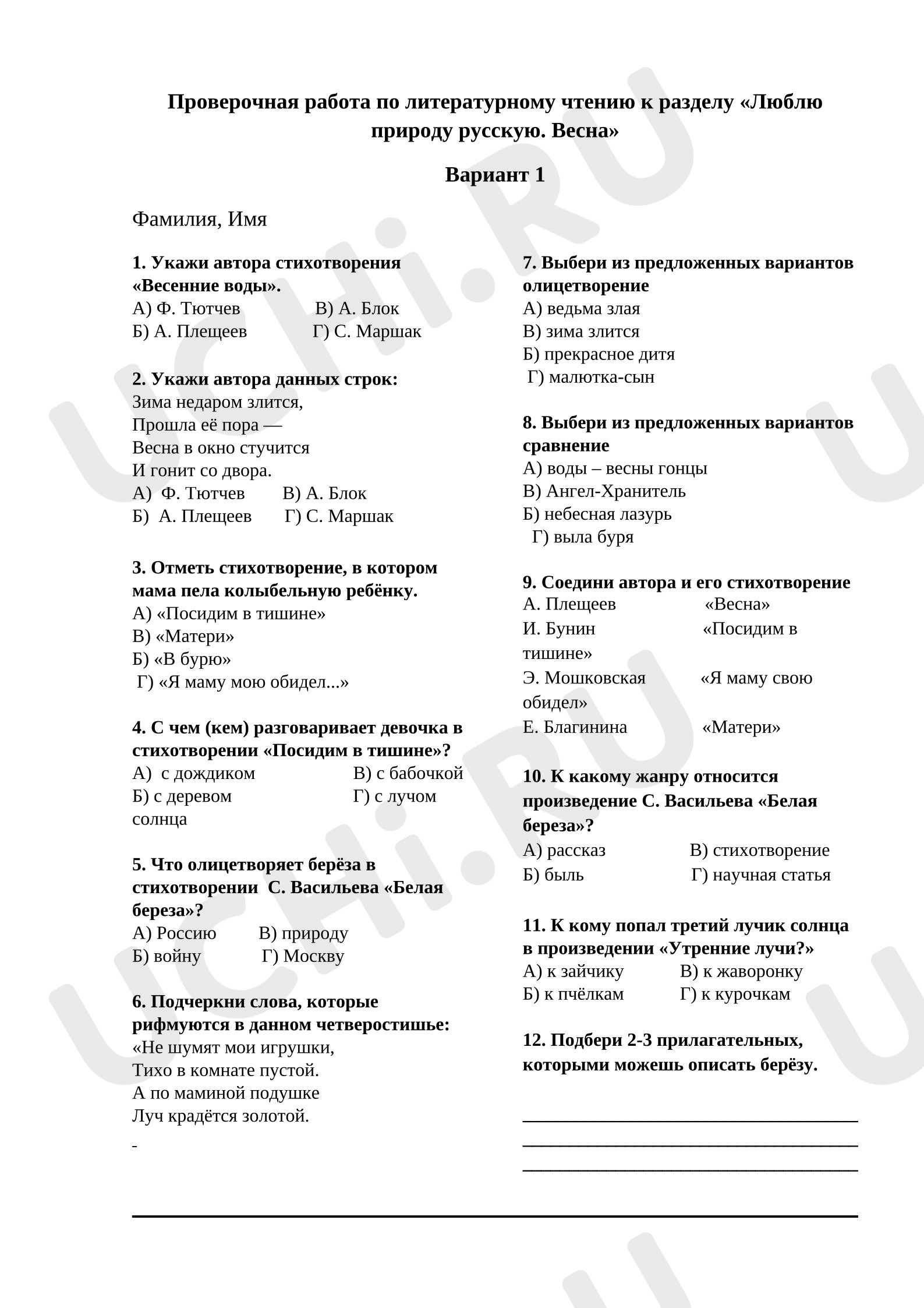 Предпросмотр материала Проверочная работа по литературному чтению по разделу "Люблю природу русскую. Весна"