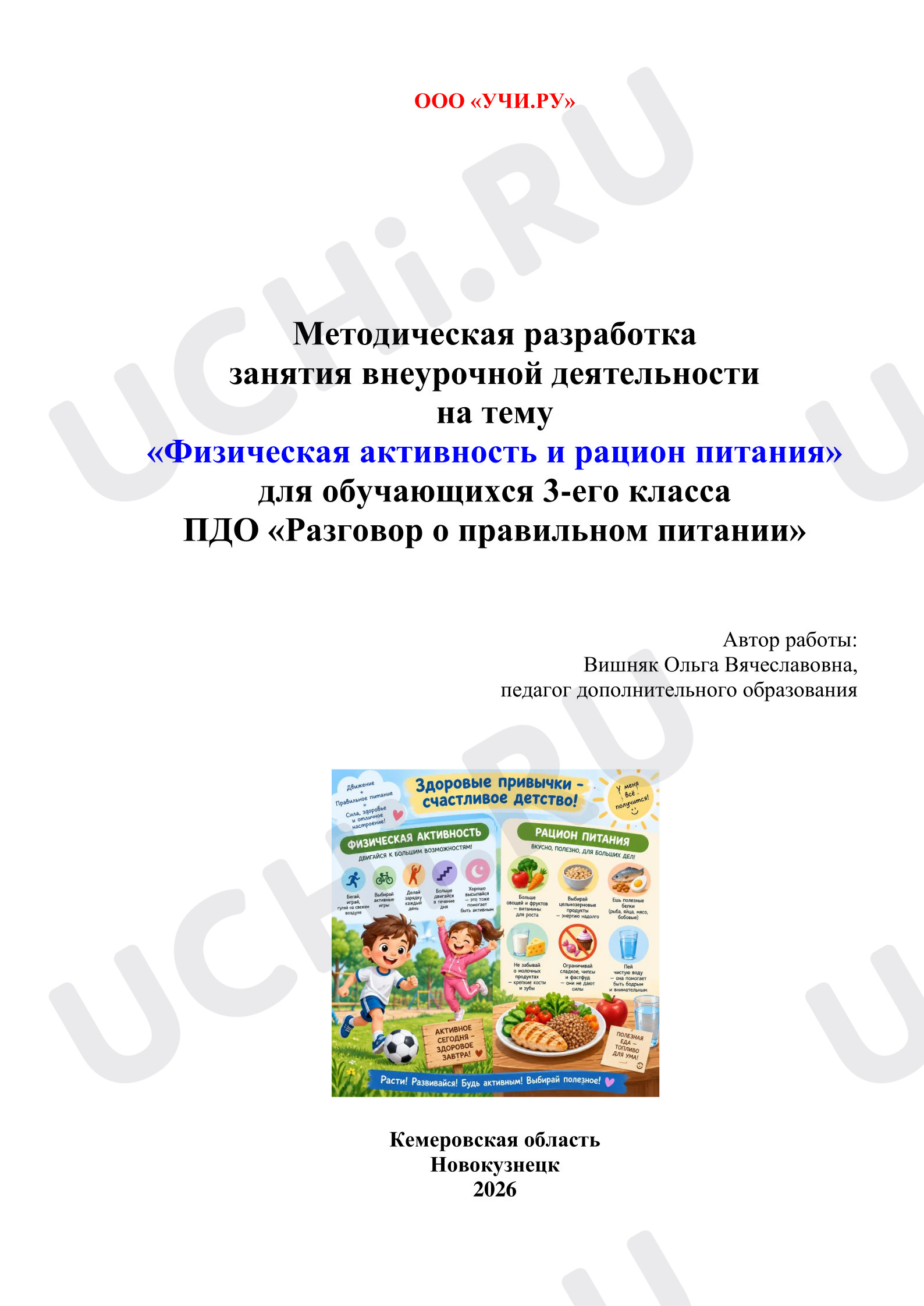 Предпросмотр материала Физическая активность и рацион питания